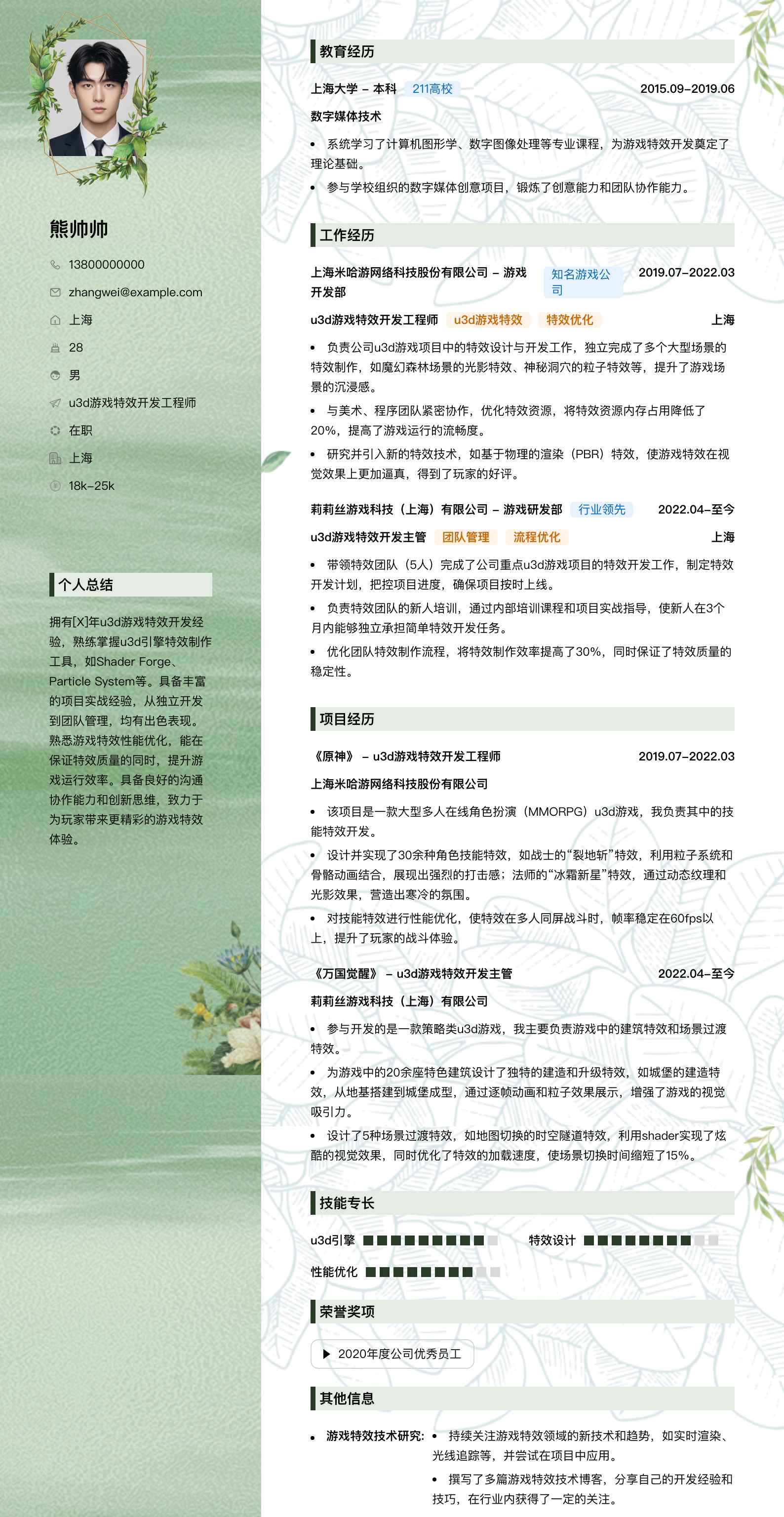 u3d游戏特效简历模板
