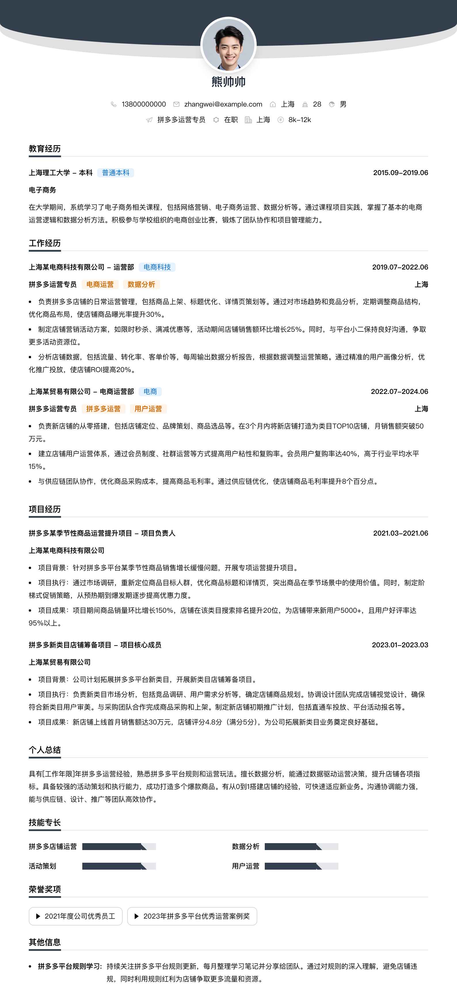 拼多多运营专员简历模板
