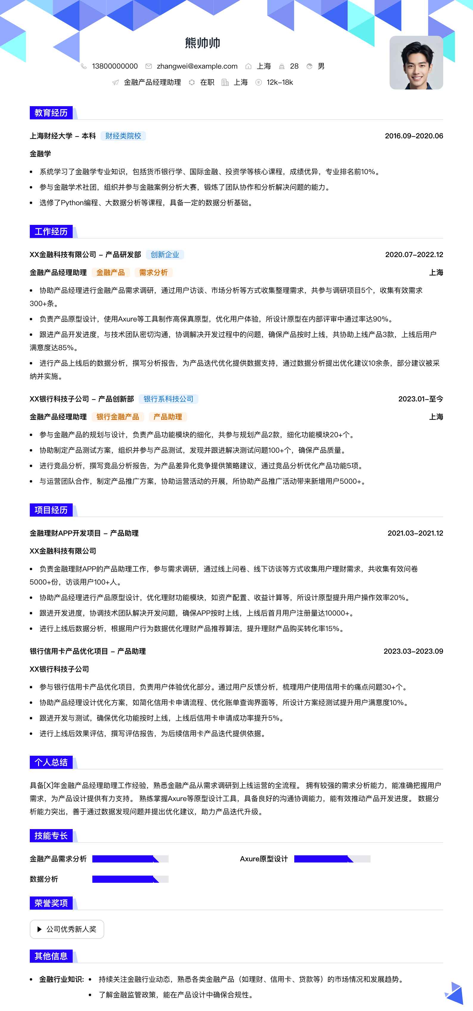 金融产品经理助理简历模板