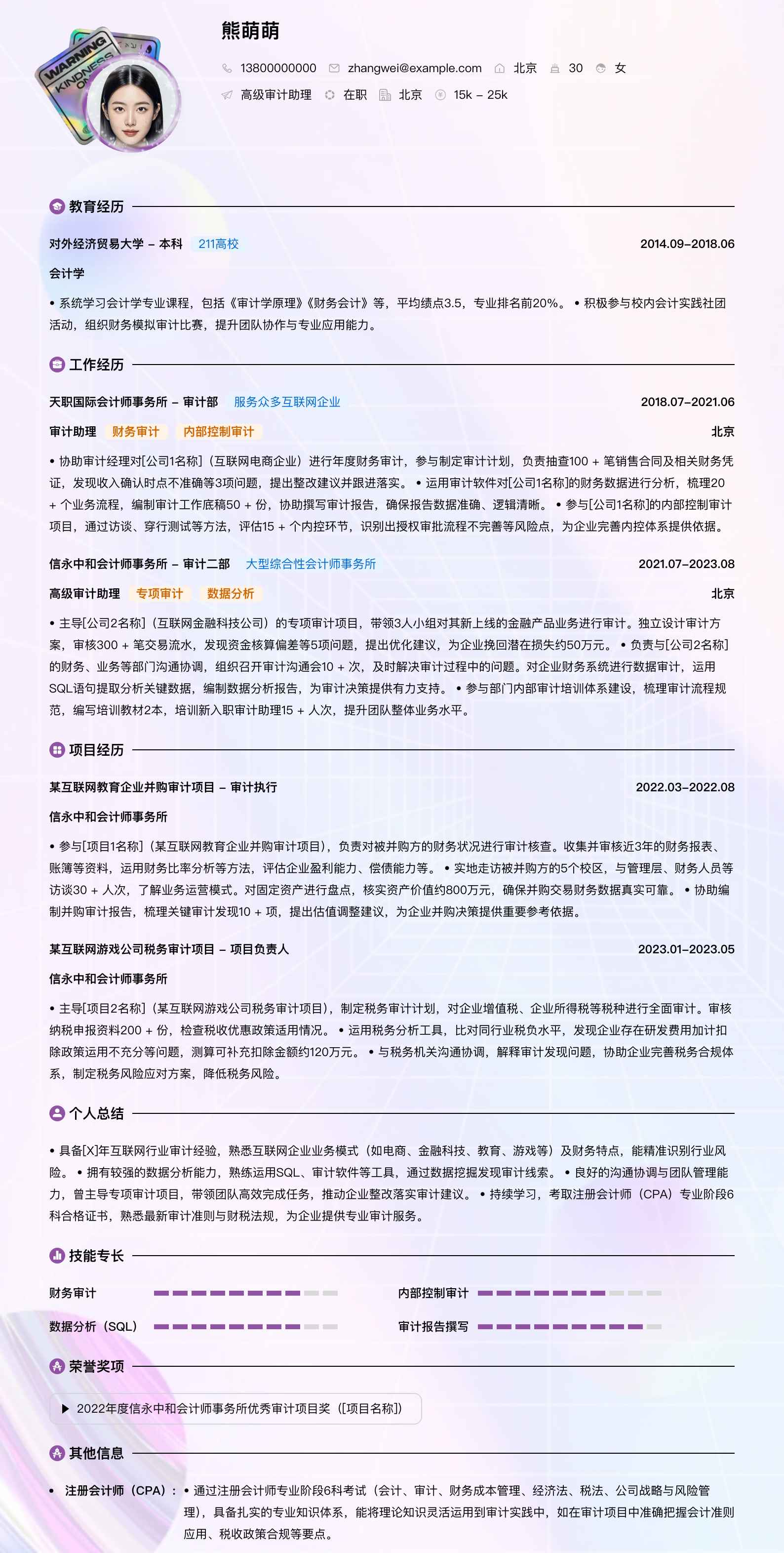 高级审计助理简历模板