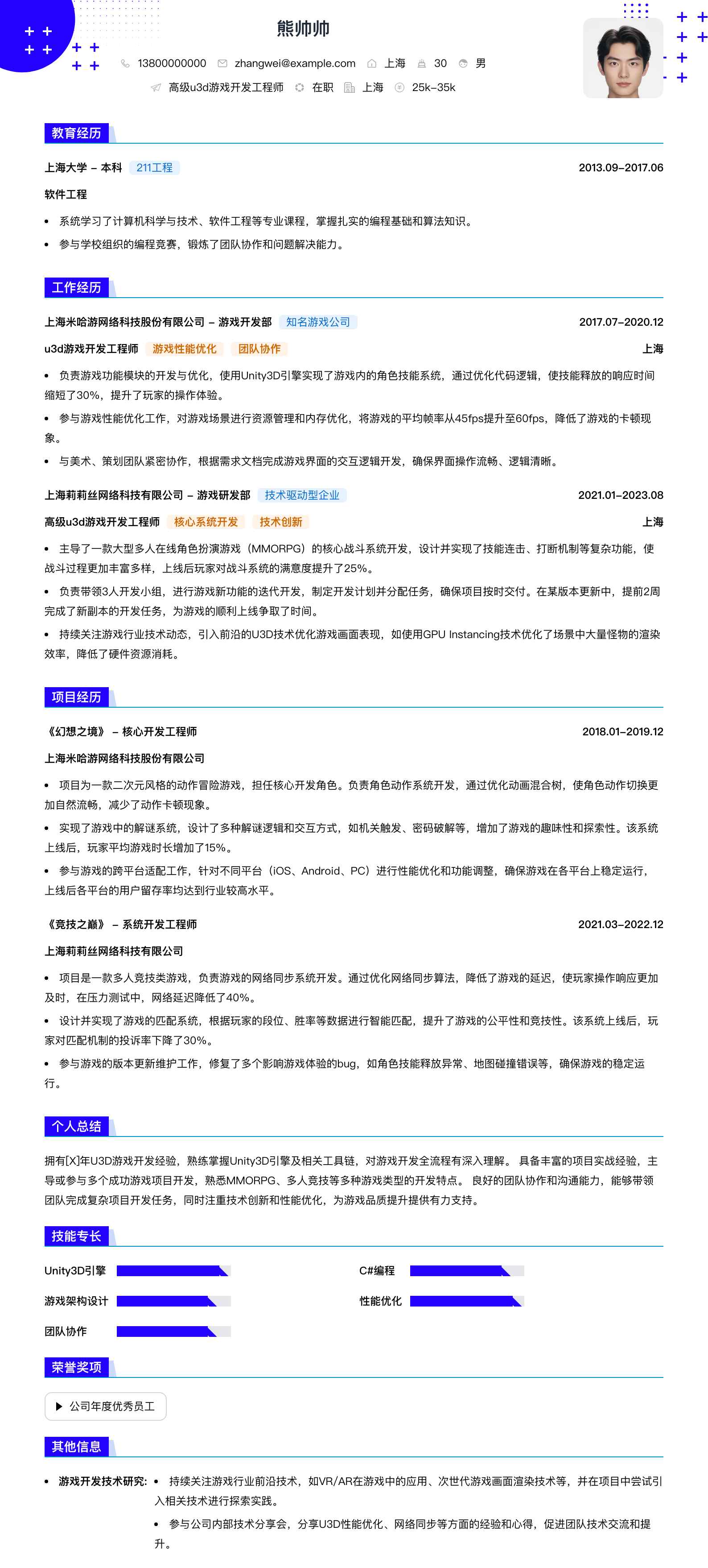 高级u3d游戏开发工程师简历模板