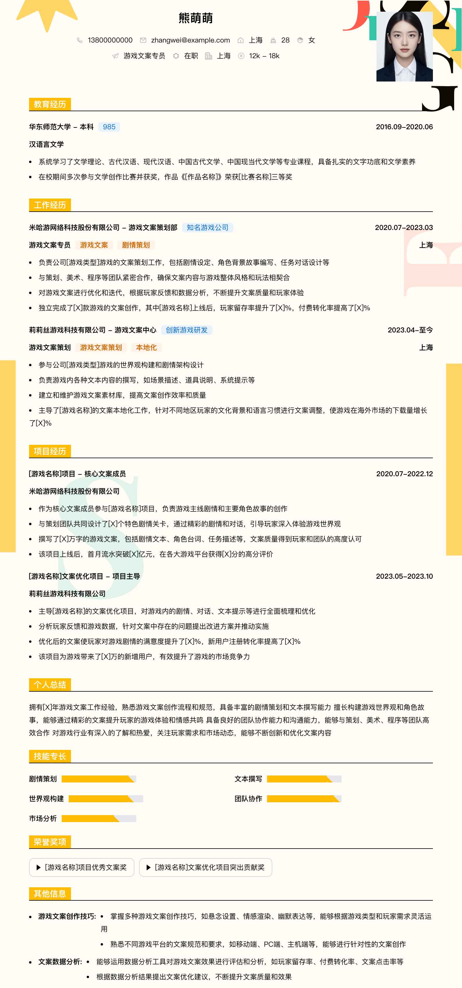 游戏文案专员简历模板