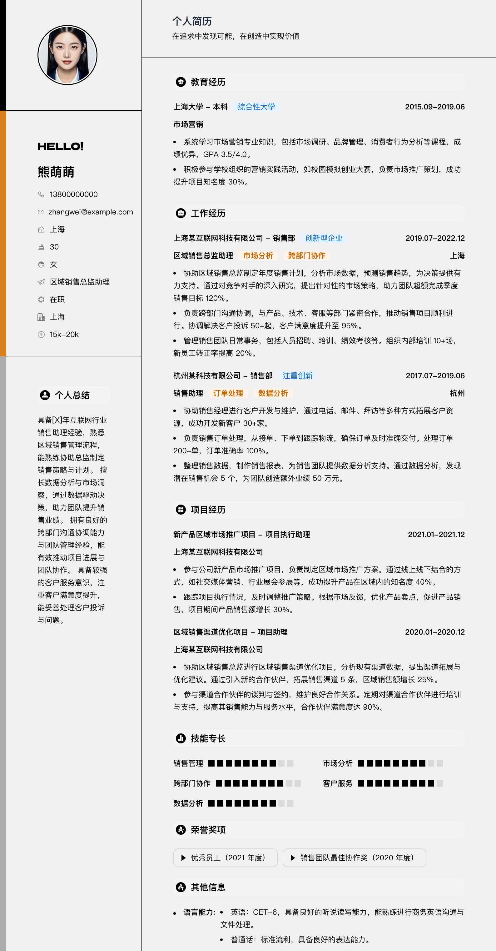 区域销售总监助理简历模板