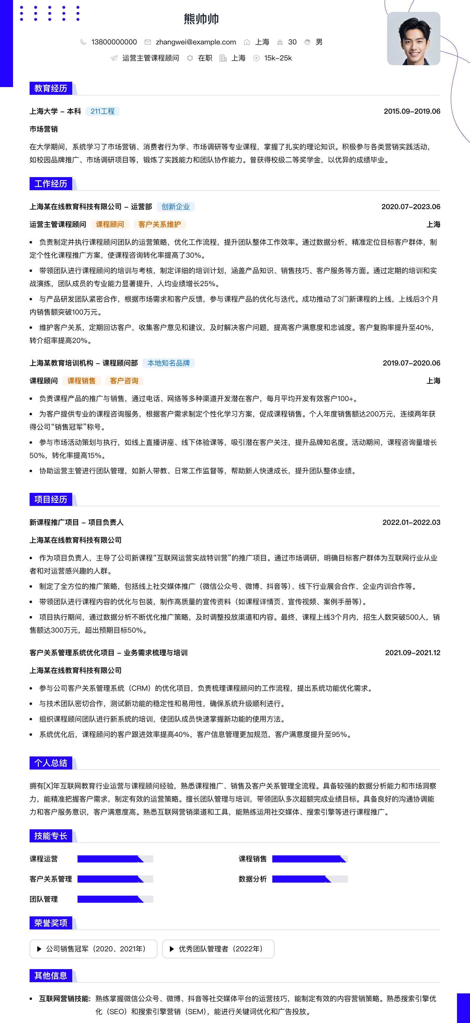 运营主管课程顾问简历模板