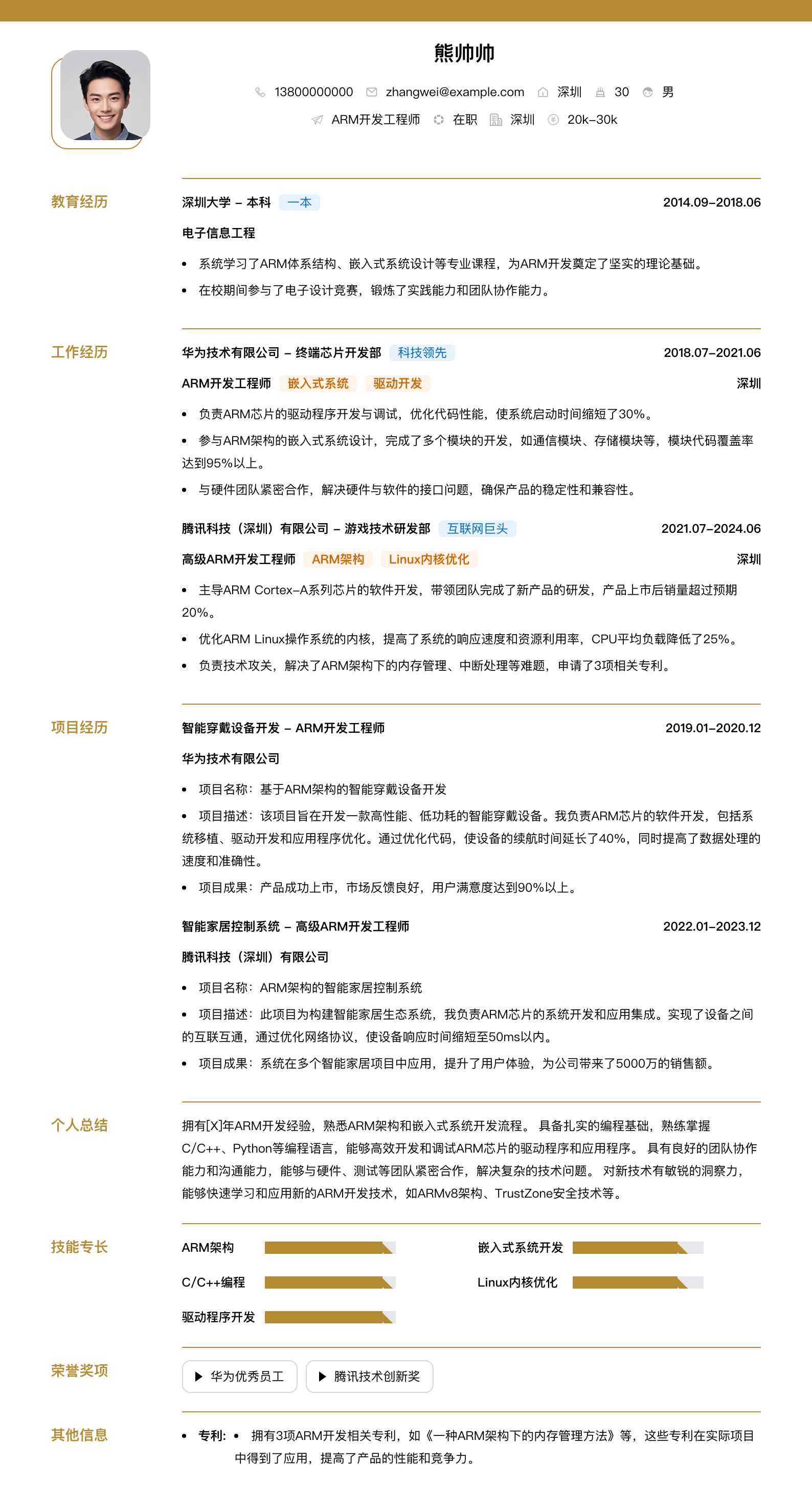 arm开发简历模板
