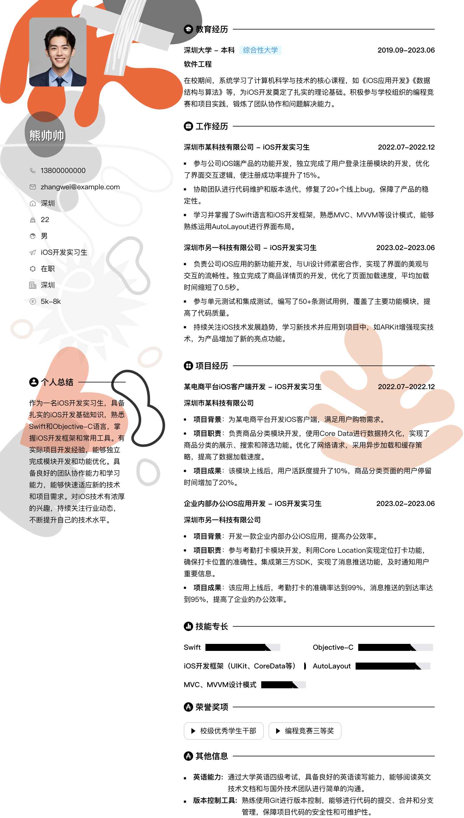 ios开发实习生简历模板