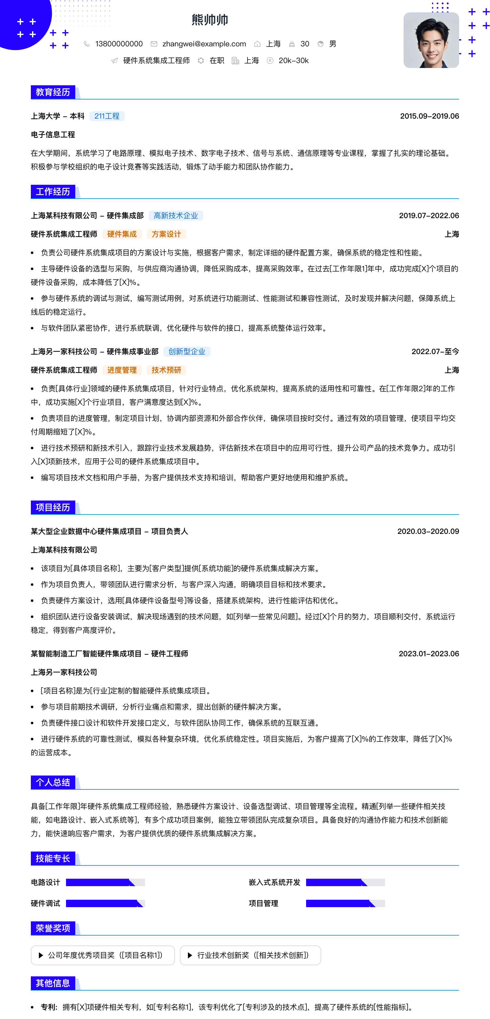 硬件系统集成工程师简历模板