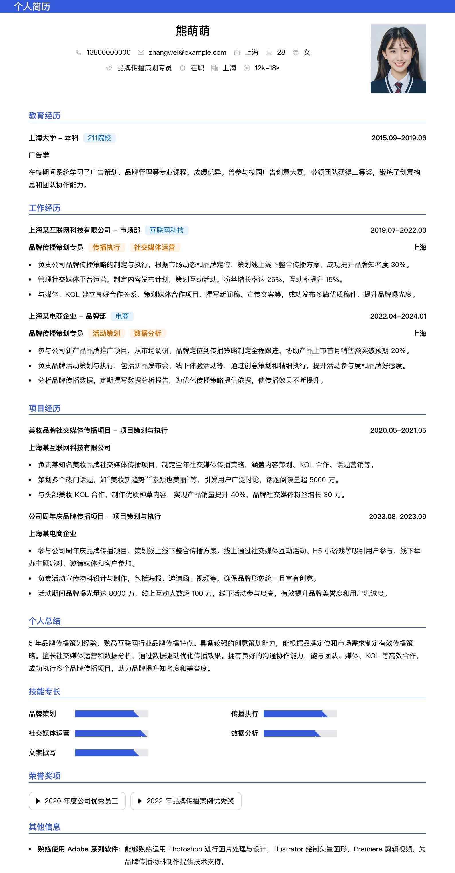 品牌传播策划专员简历模板