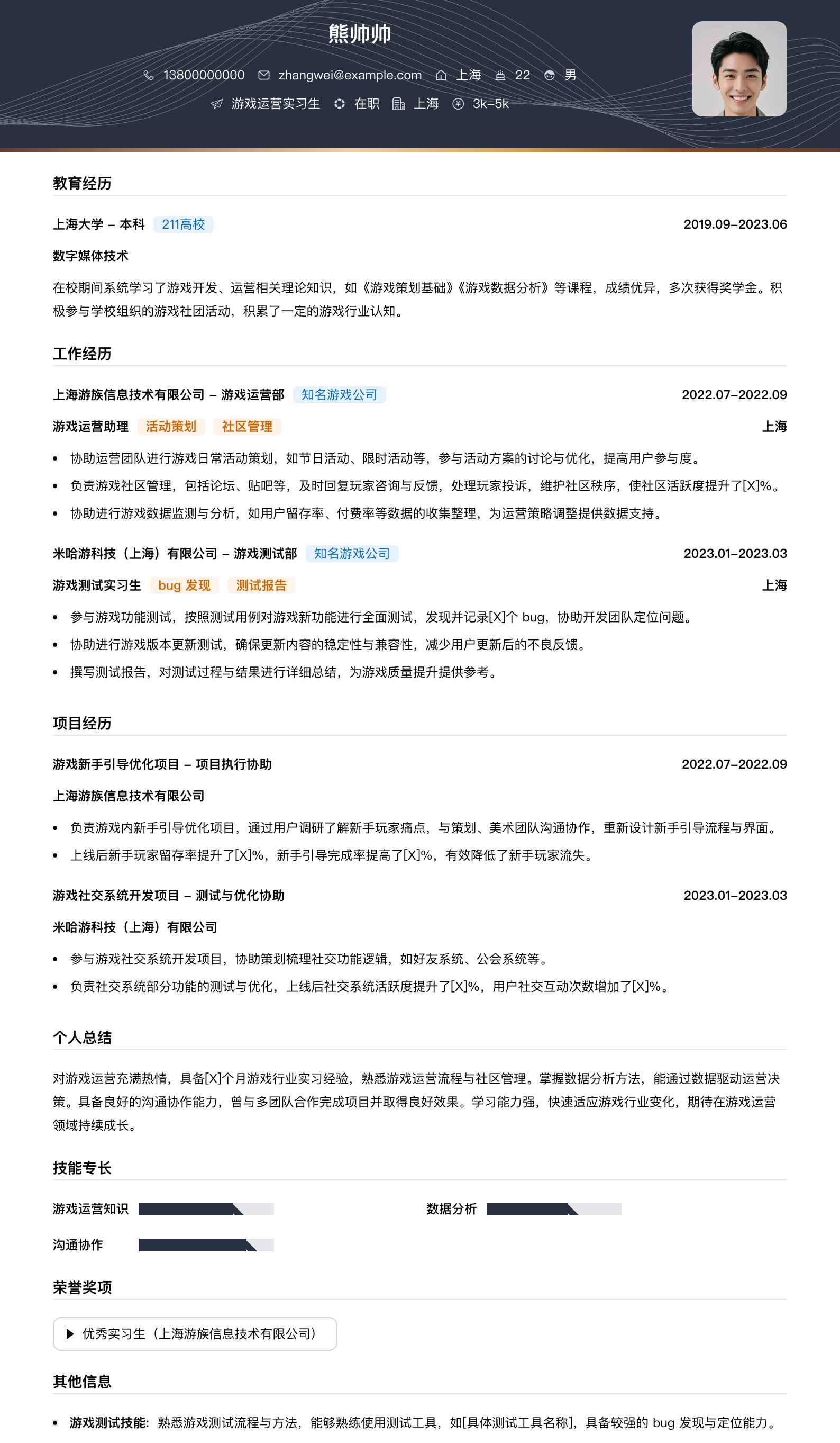 游戏运营实习简历模板
