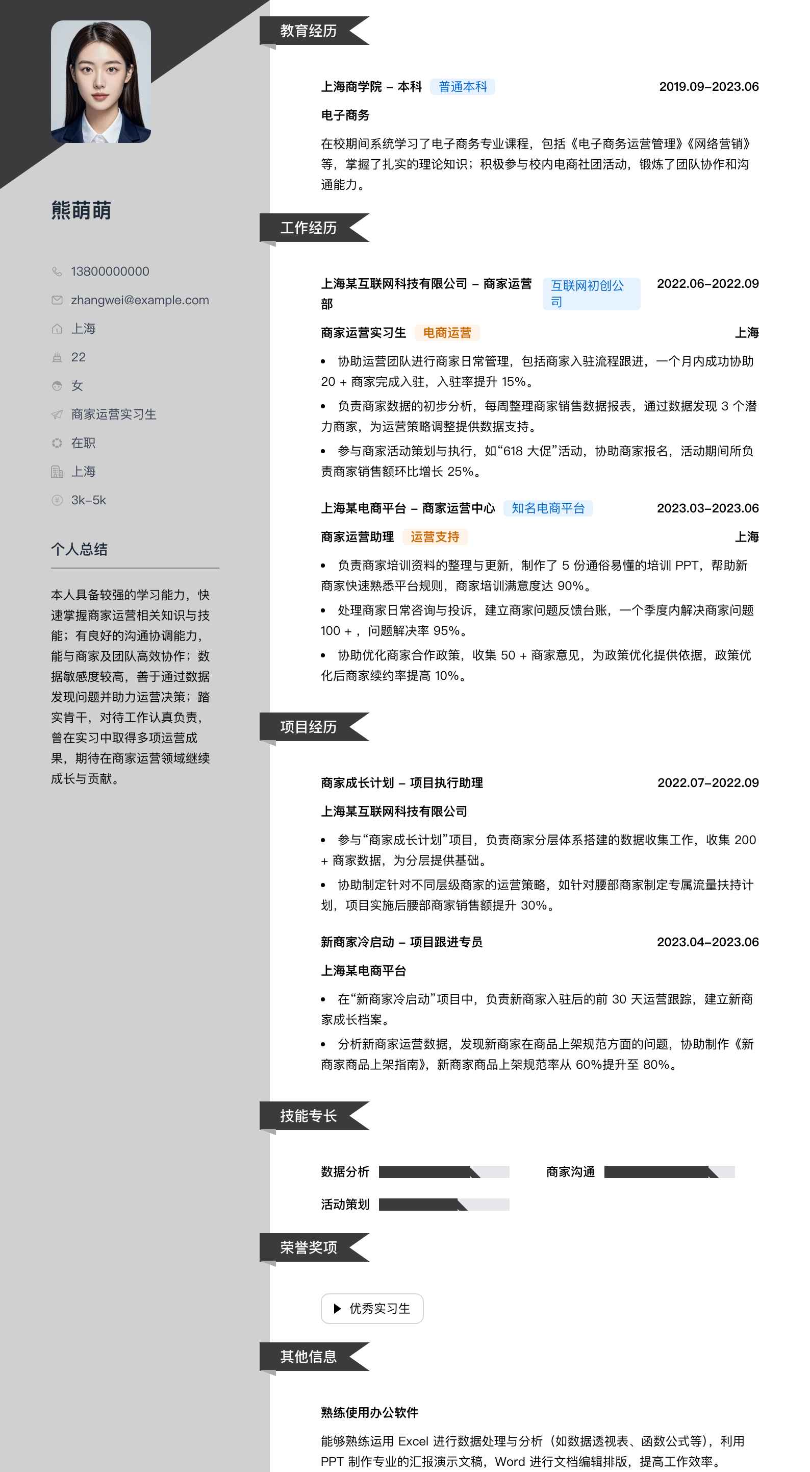 商家运营实习生简历模板