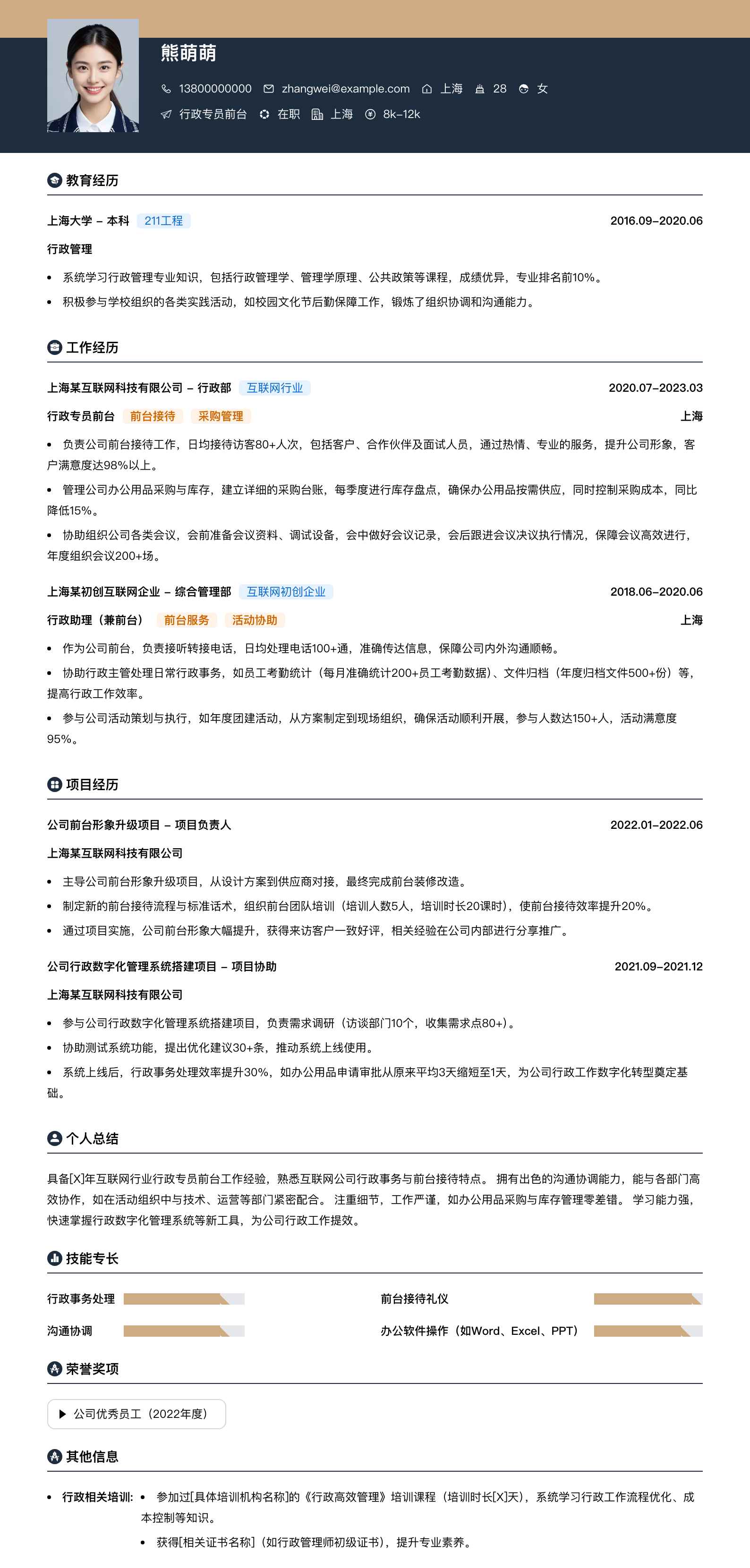 行政专员前台简历模板
