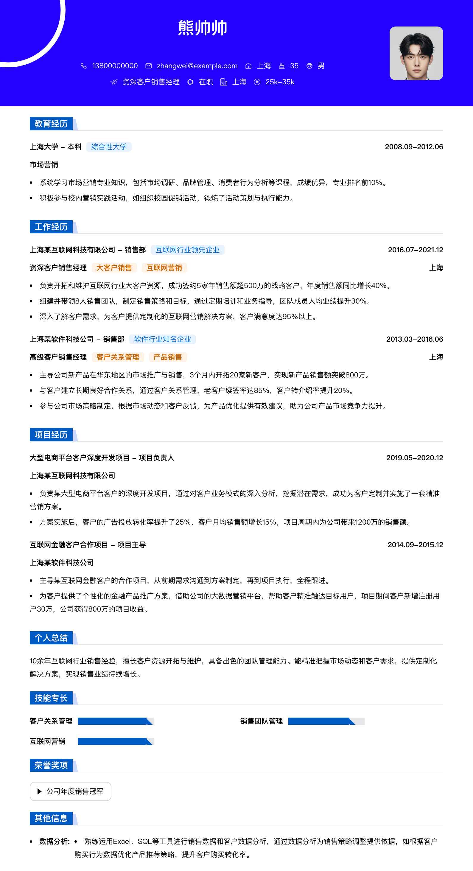资深客户销售经理简历模板