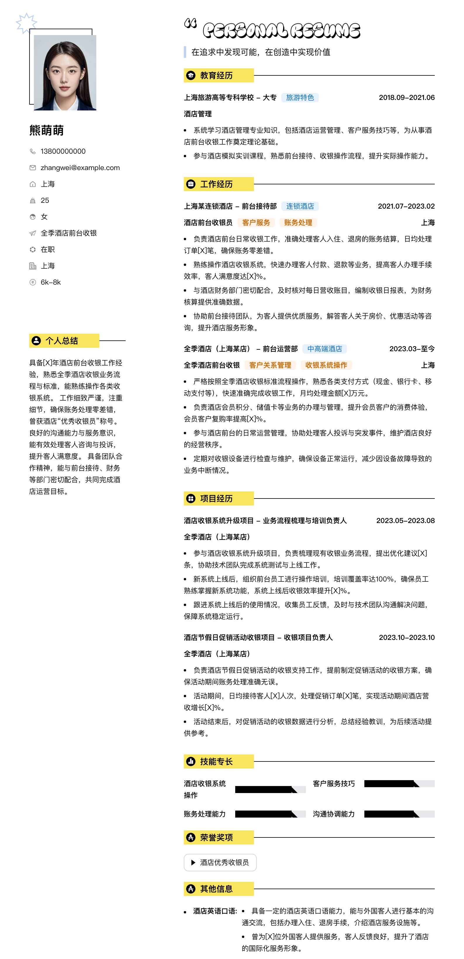 全季酒店前台收银简历模板