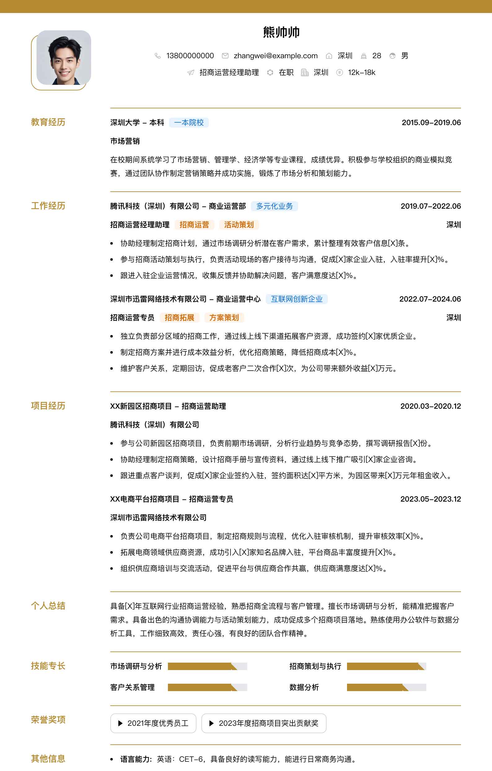 招商运营经理助理简历模板