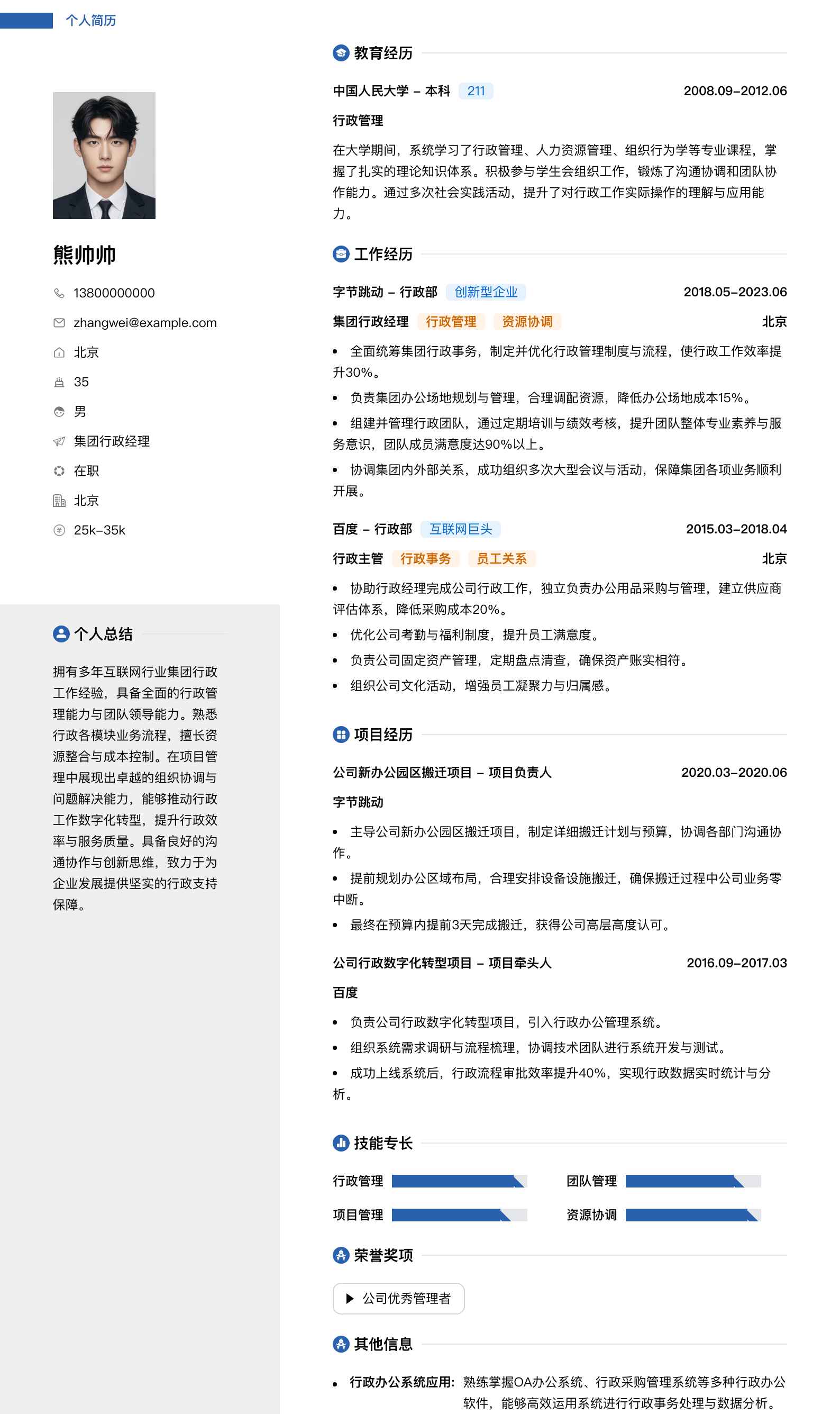 集团行政经理简历模板