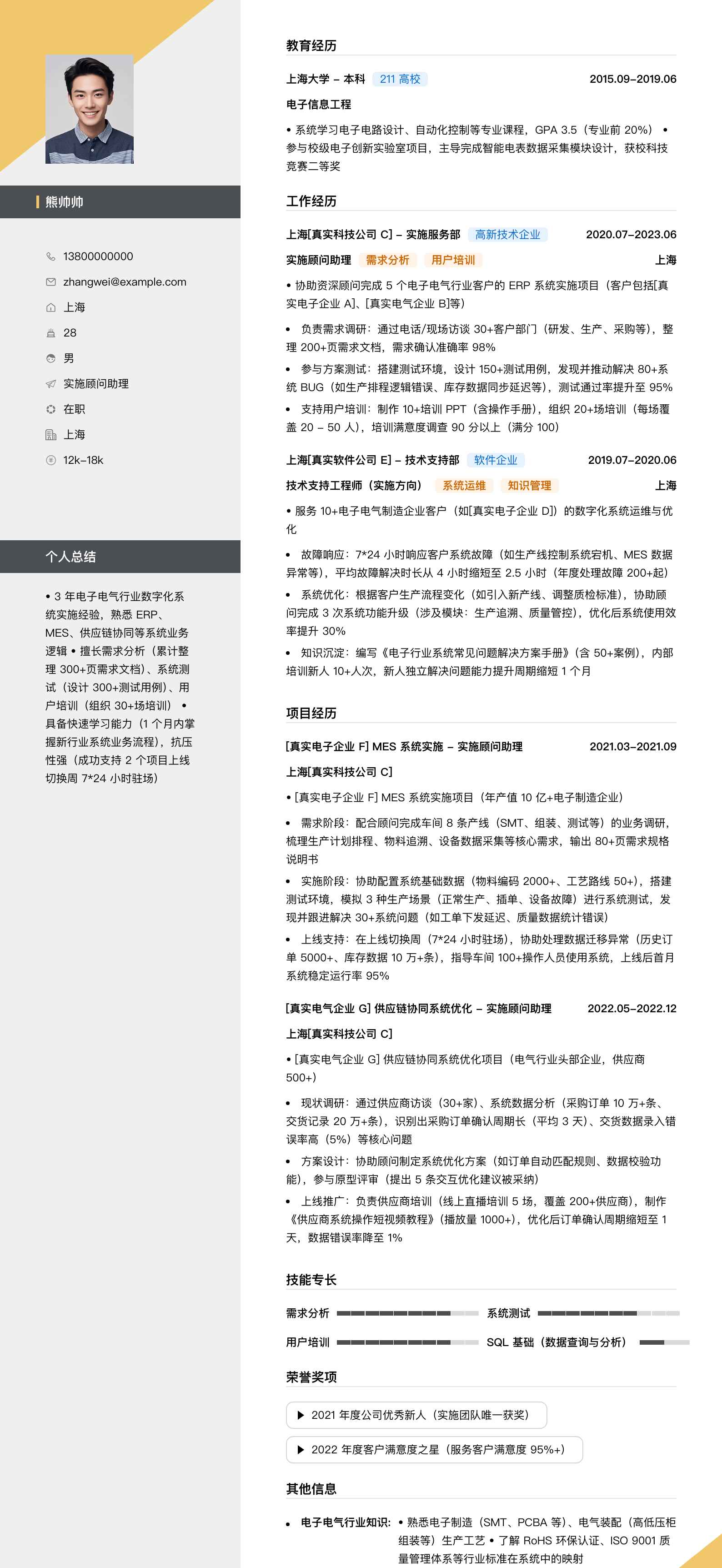 实施顾问助理简历模板