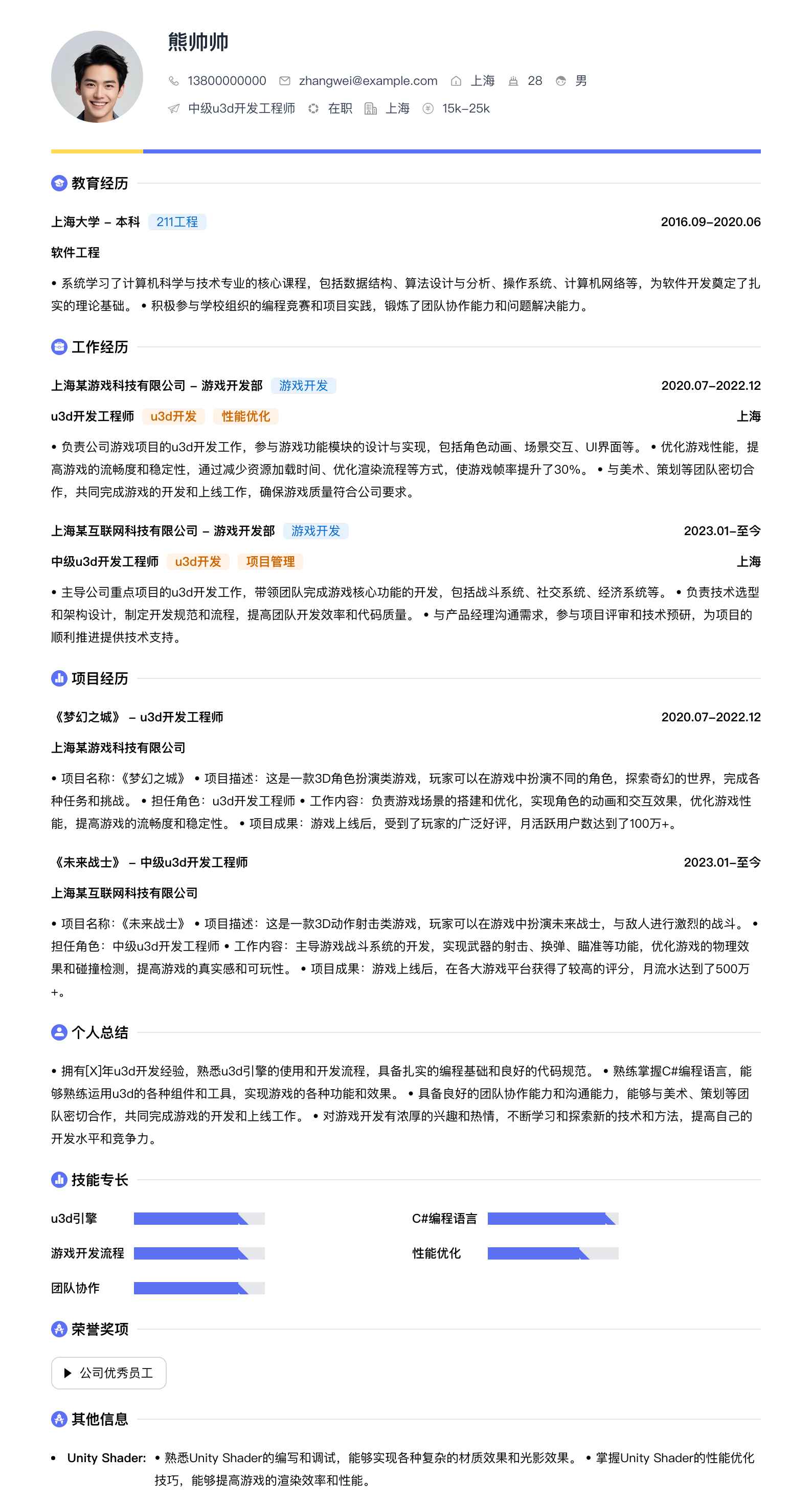 中级u3d开发工程师简历模板