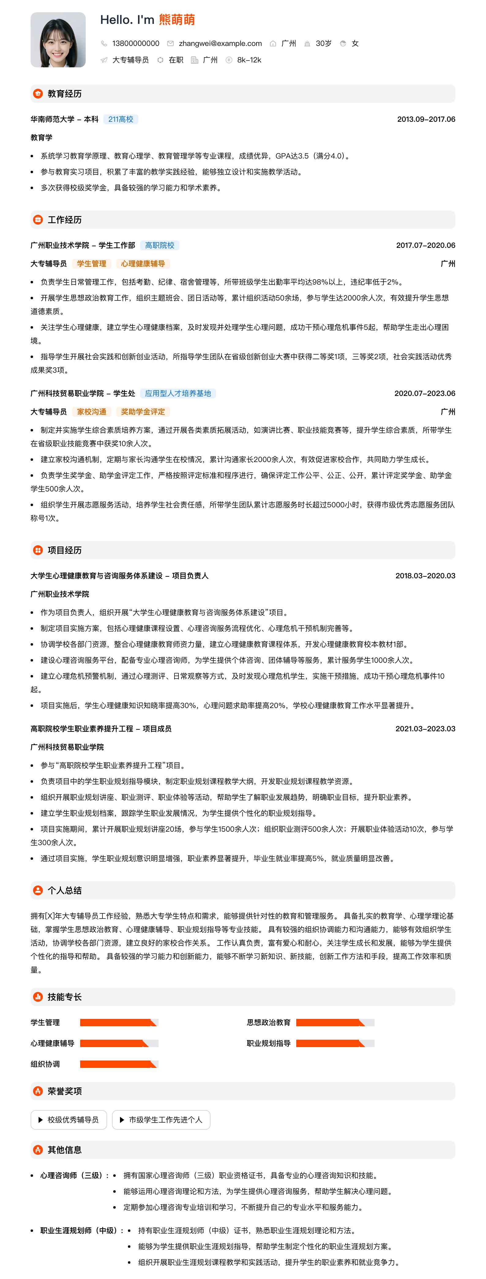 大专辅导员简历模板