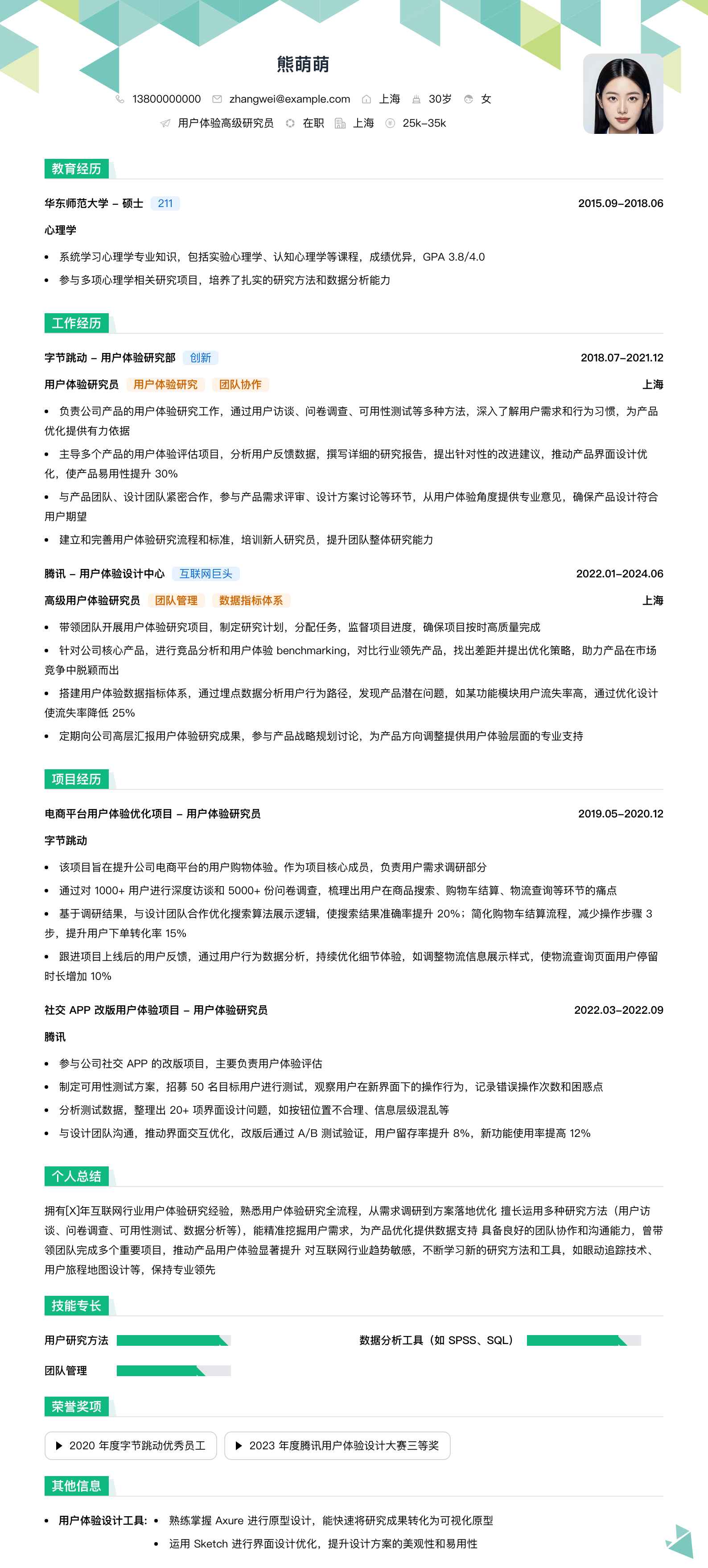 用户体验高级研究员简历模板