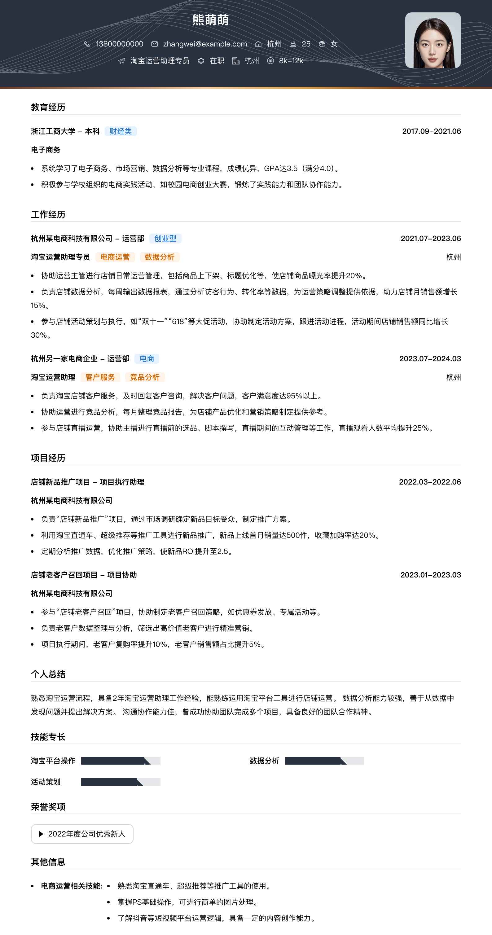 淘宝运营助理专员简历模板