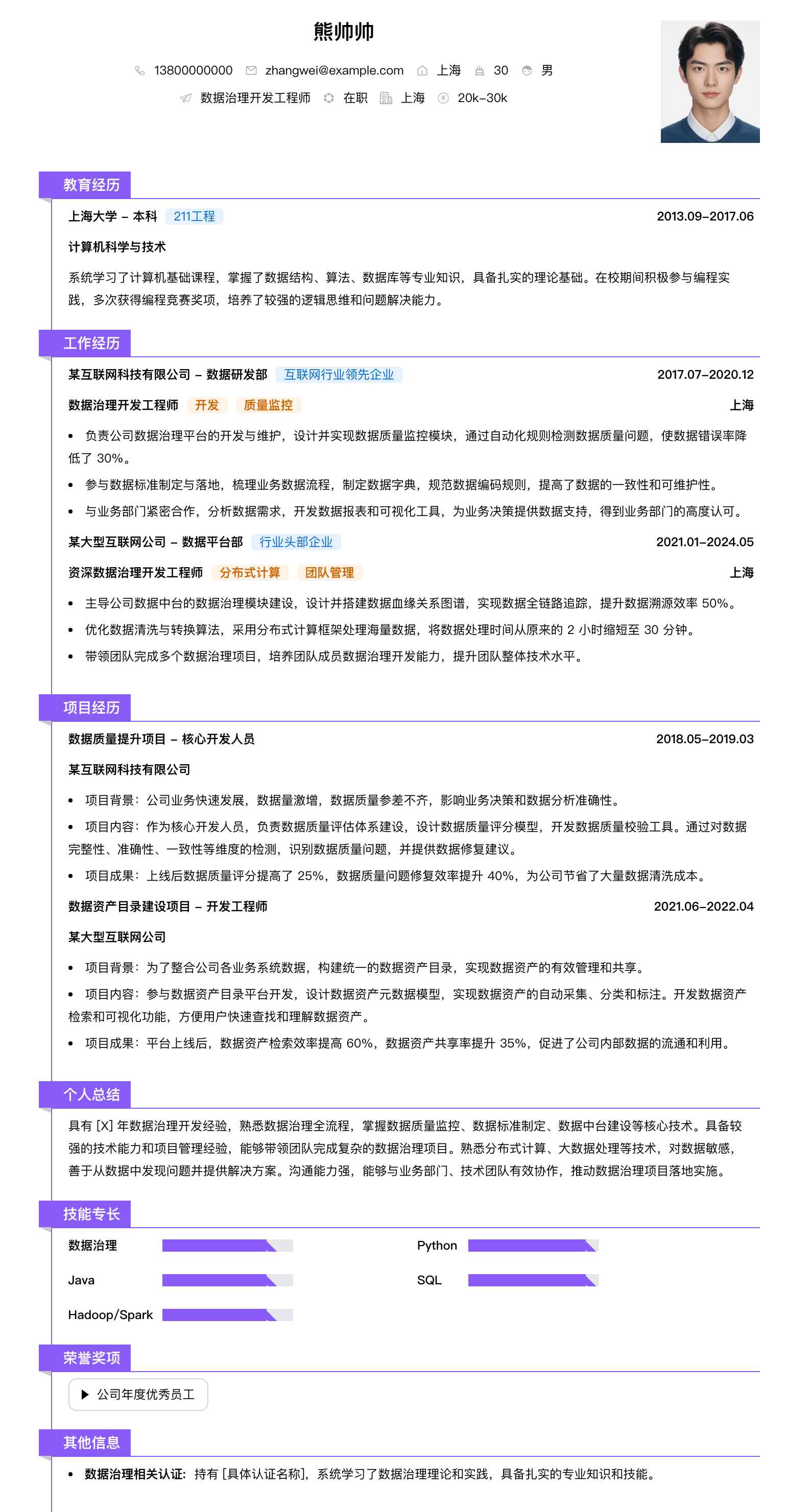数据治理开发工程师简历模板