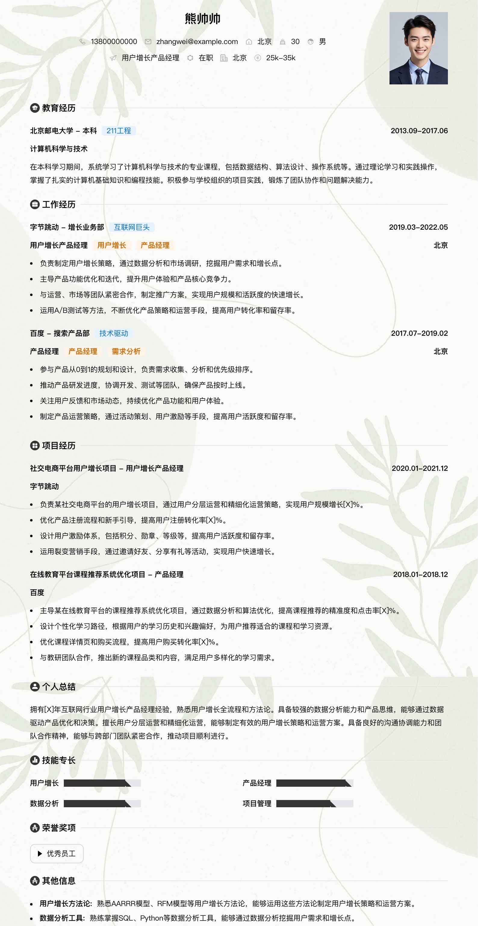 用户增长产品经理简历模板