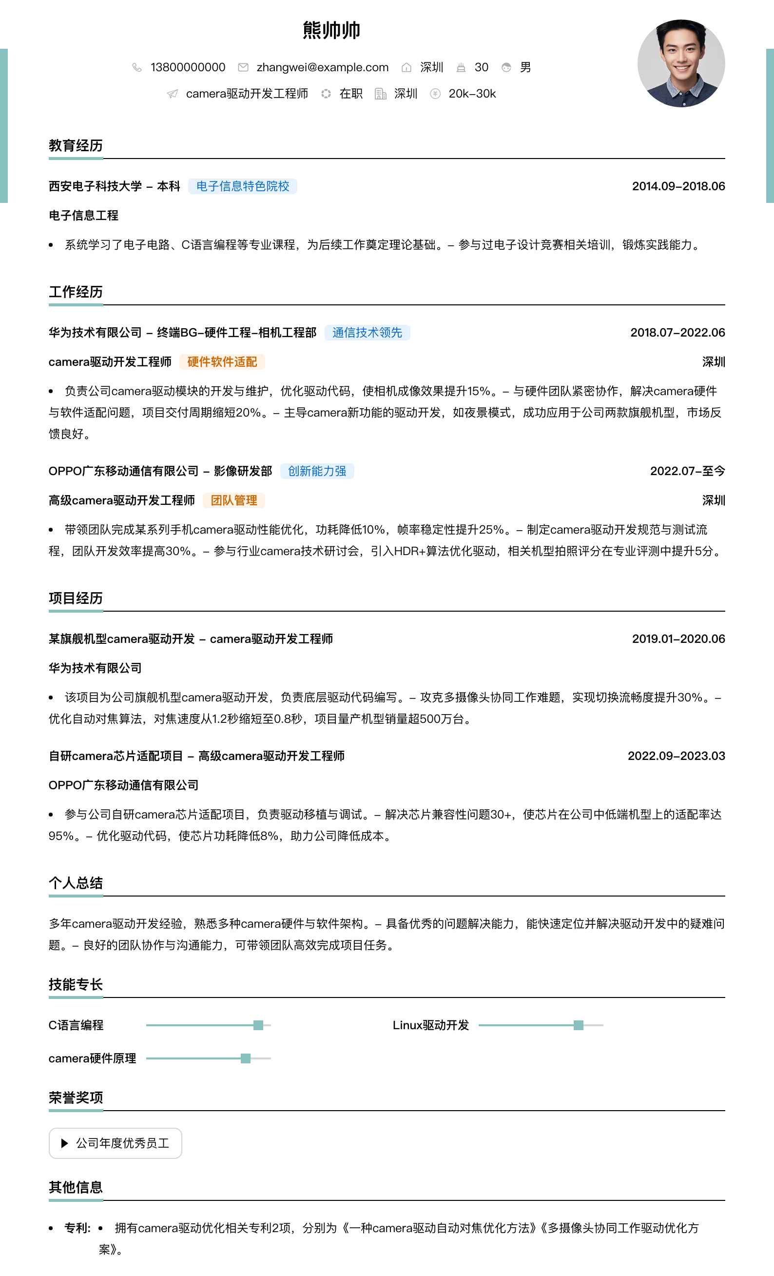 camera驱动开发工程师简历模板