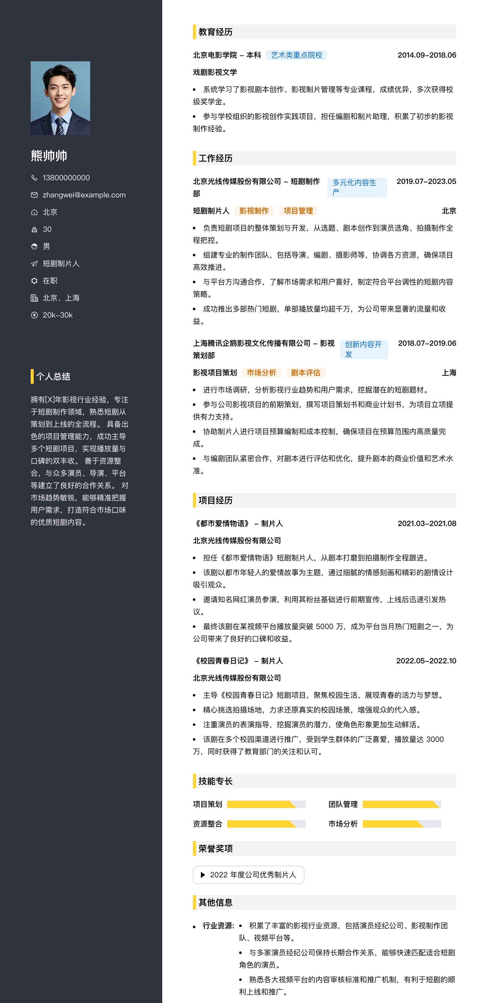短剧制片人简历模板