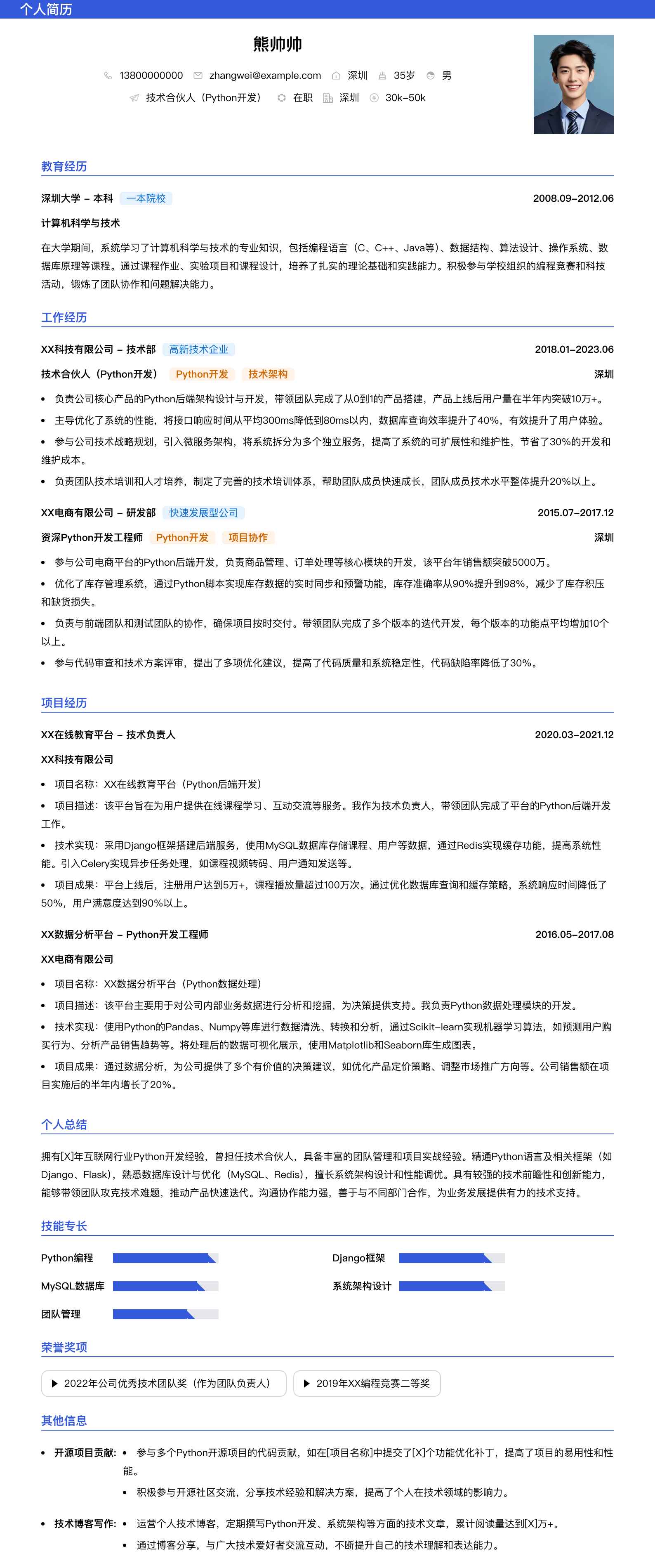 技术合伙人python简历模板