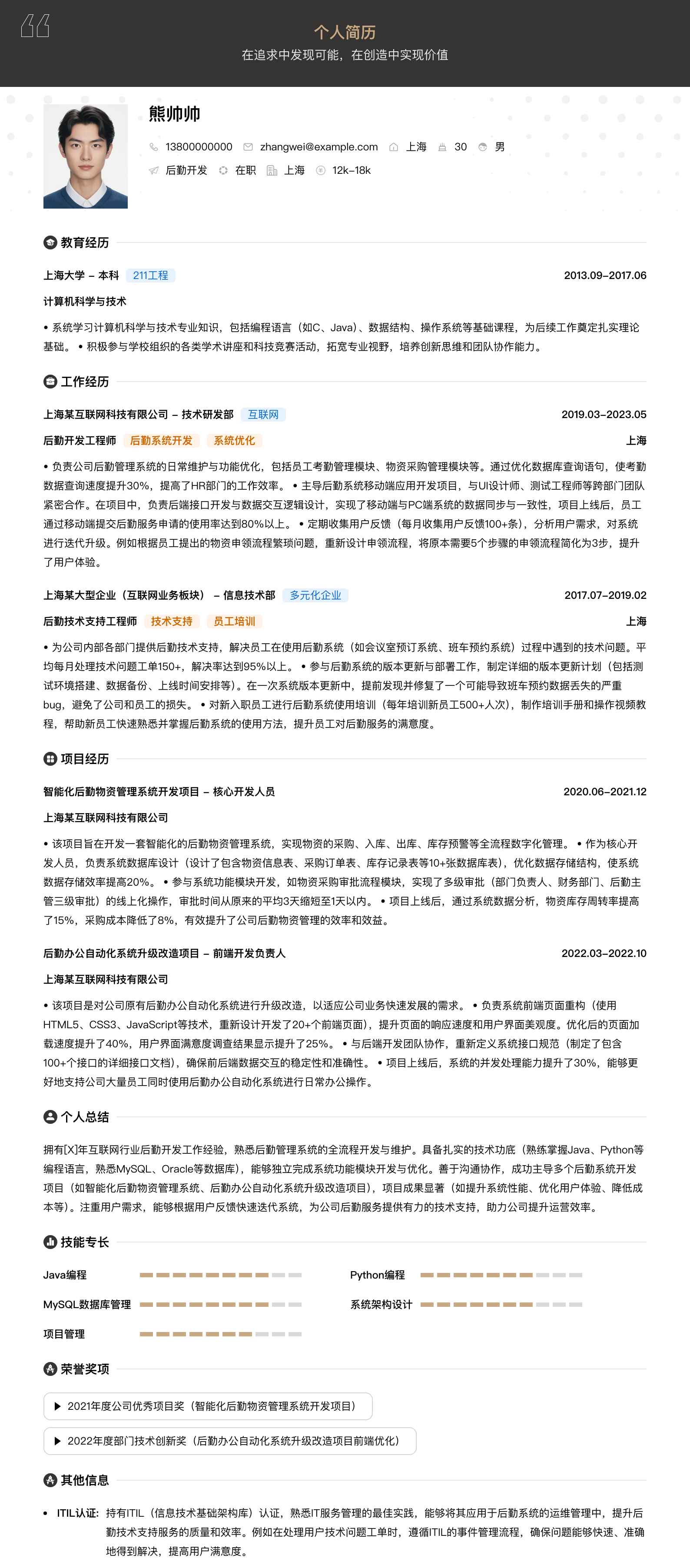 后勤工作简历模板
