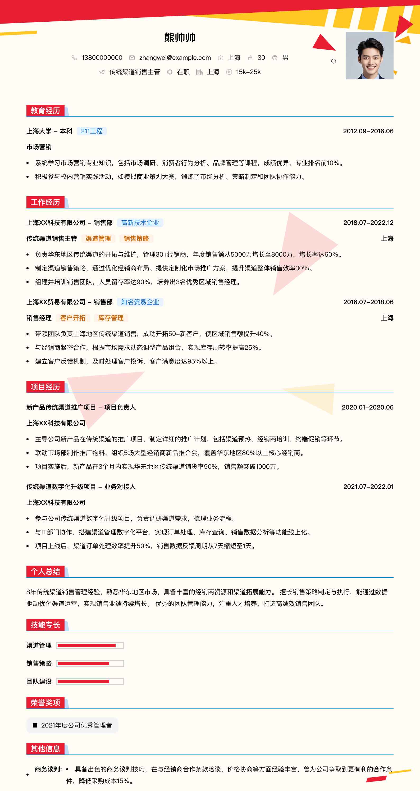 传统渠道销售主管简历模板
