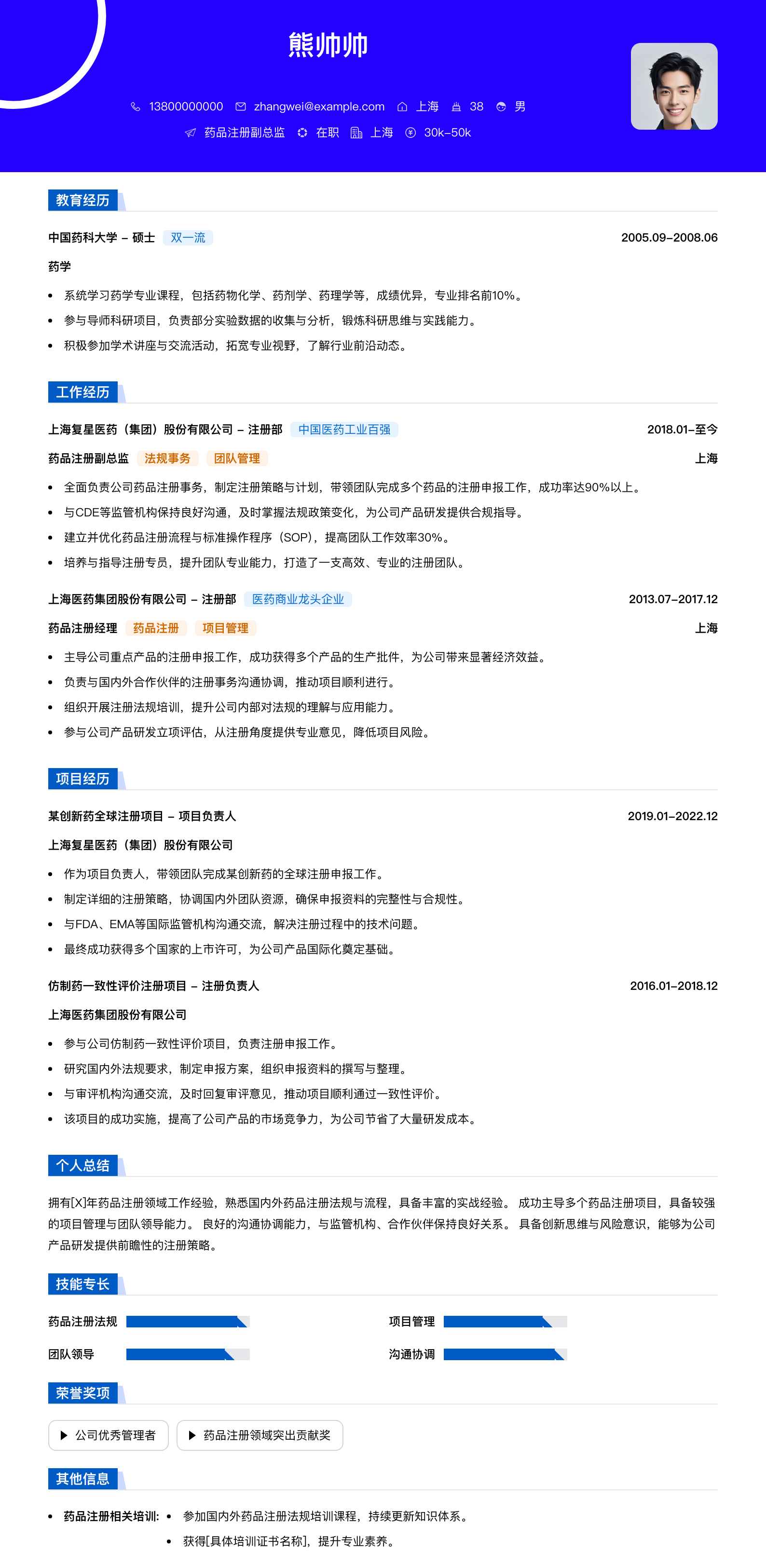 药品注册副总监简历模板