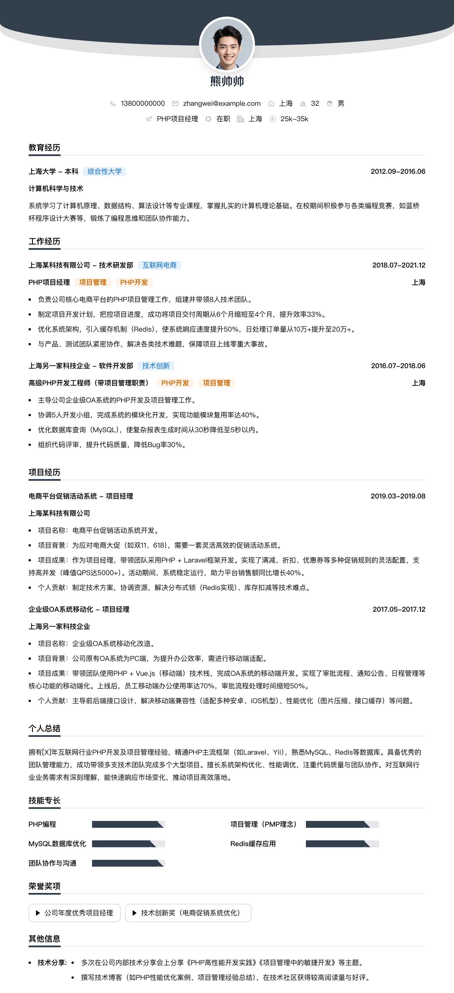 php项目经理简历模板