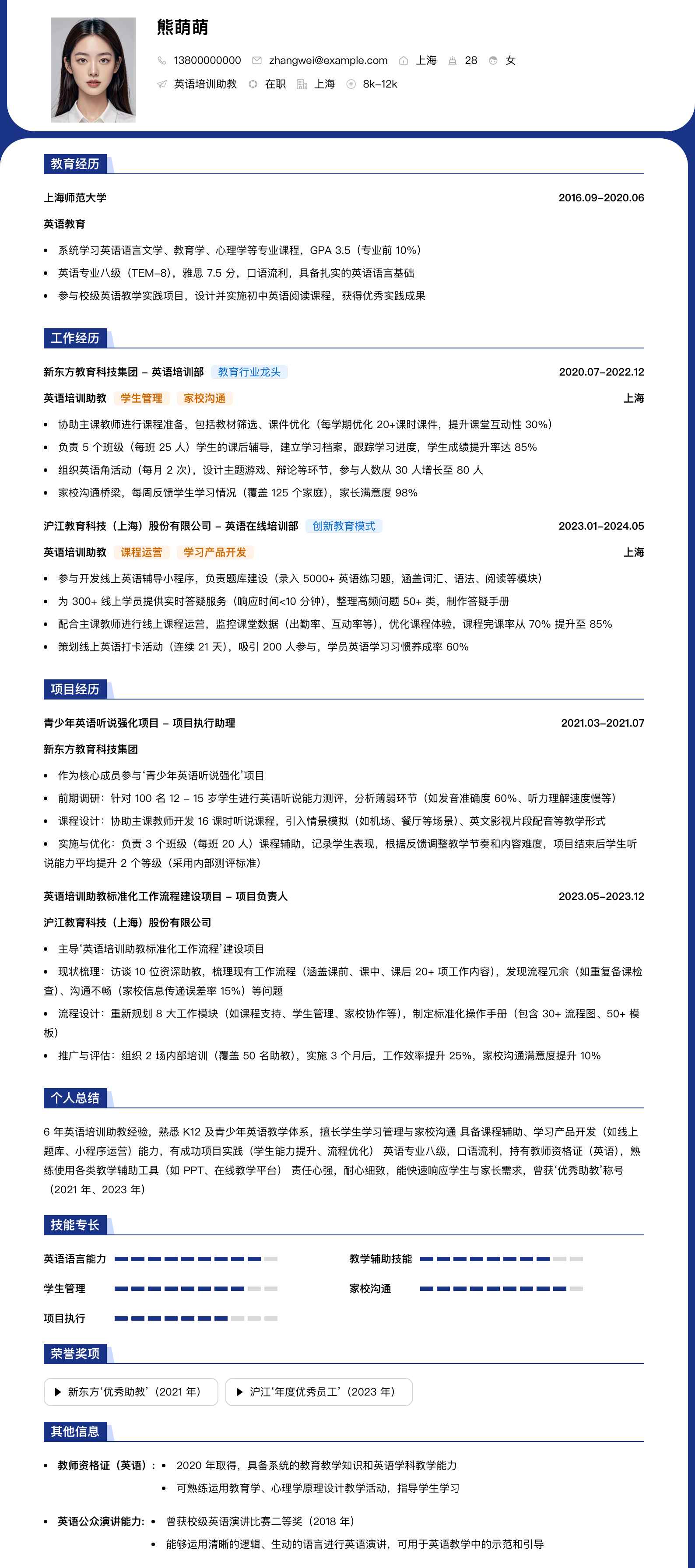 英语培训助教简历模板