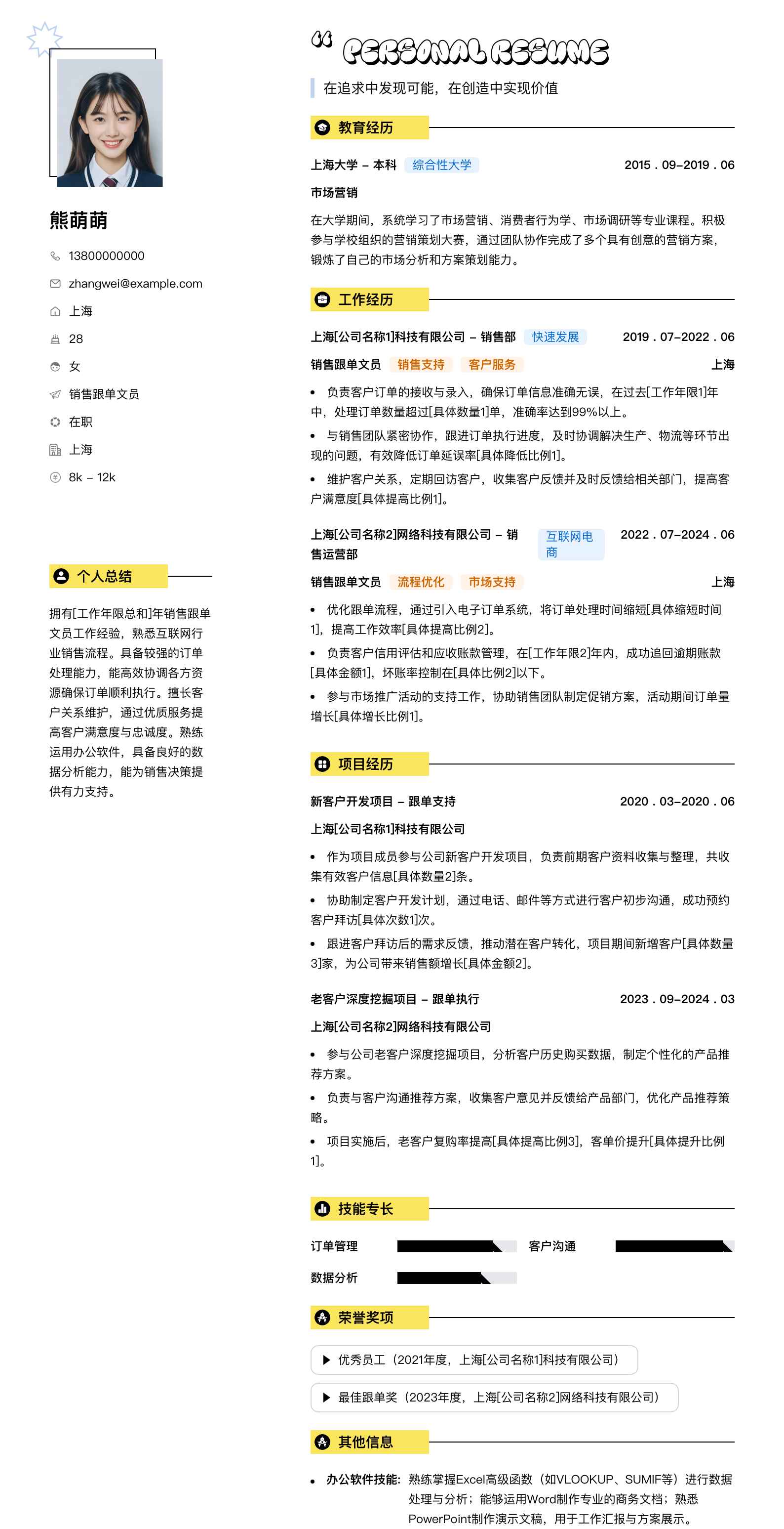 销售跟单文员简历模板