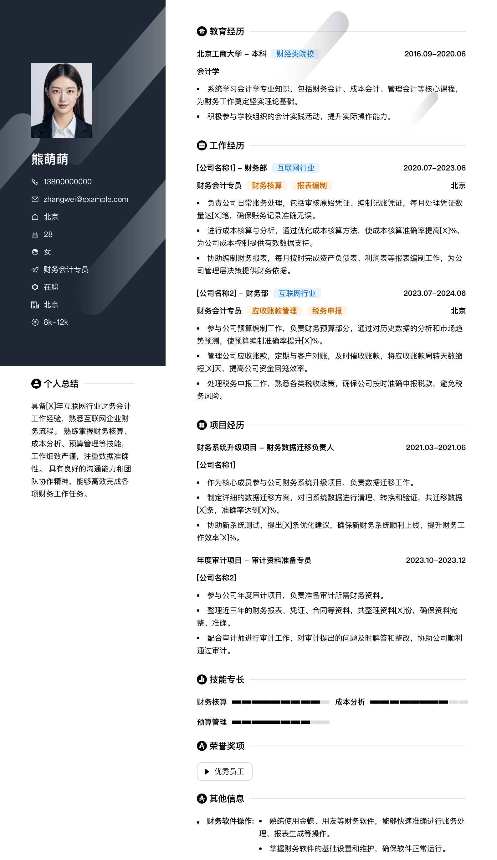 财务会计专员简历模板