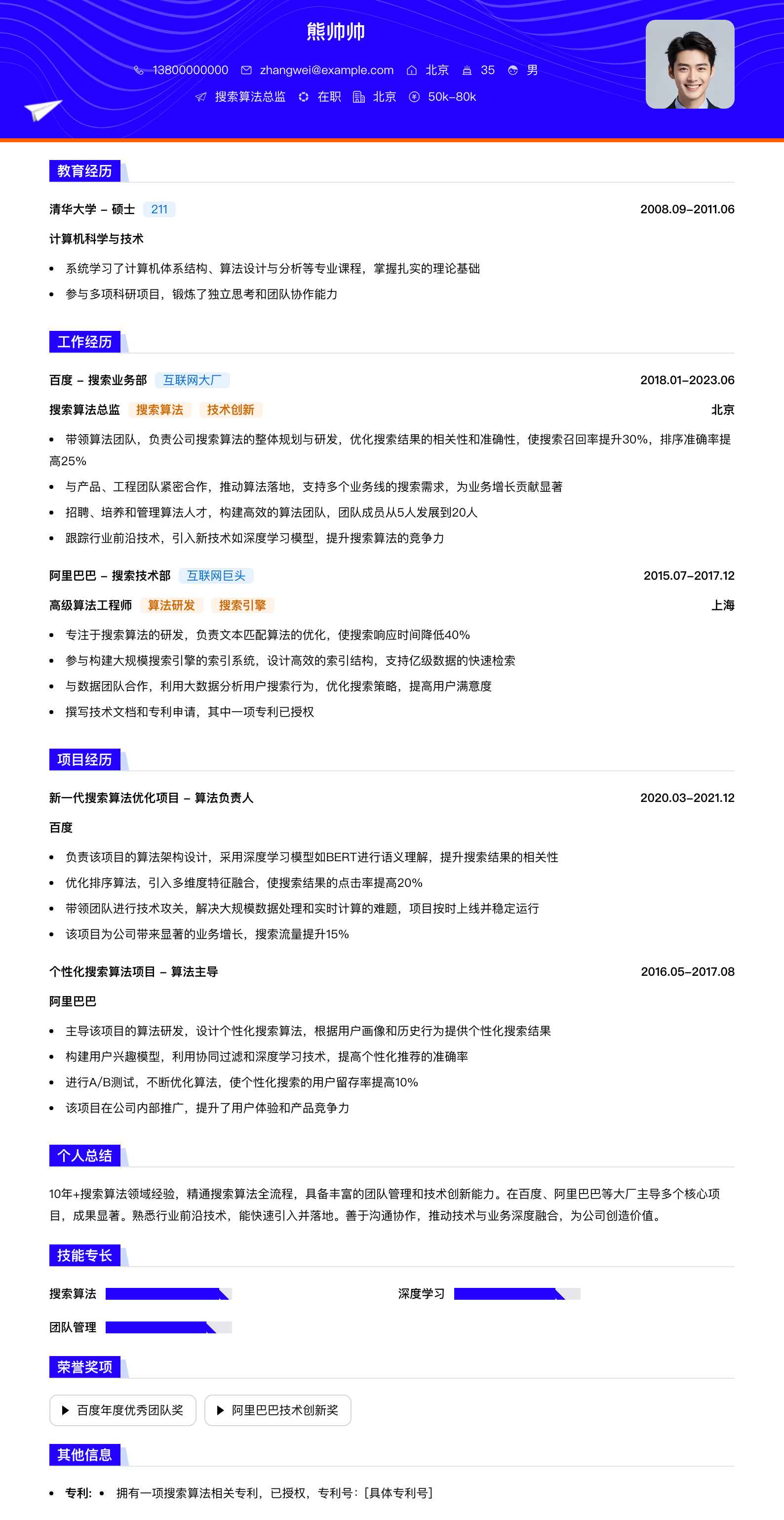搜索算法总监简历模板