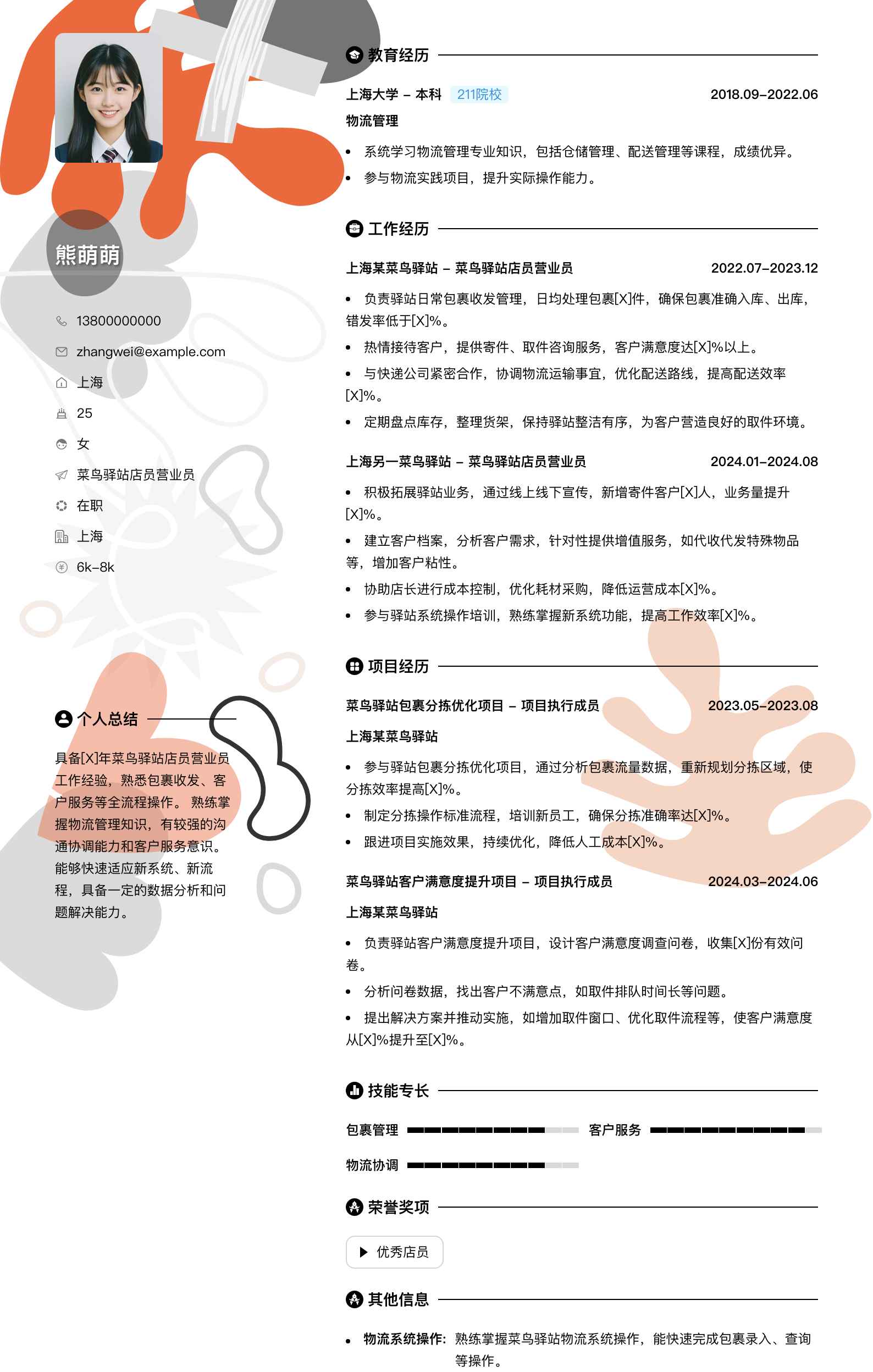 菜鸟驿站店员营业员简历模板