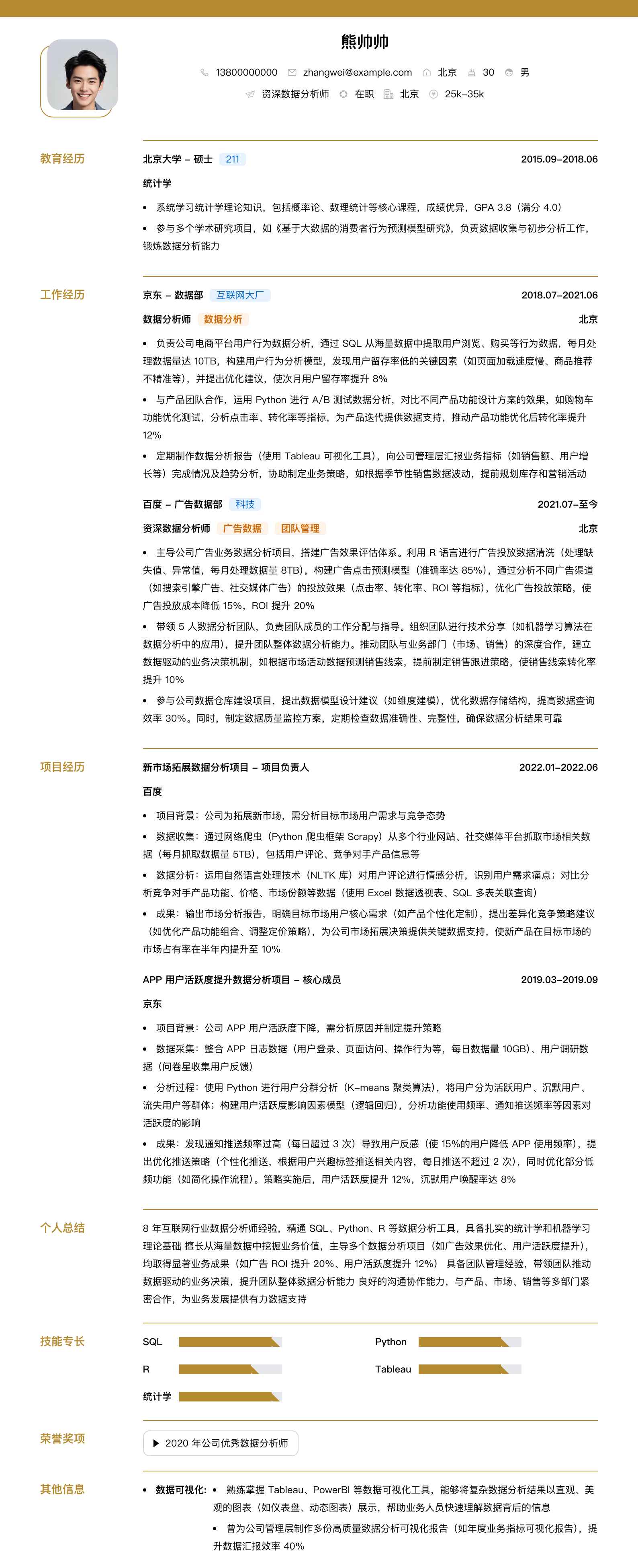 资深数据分析师简历模板