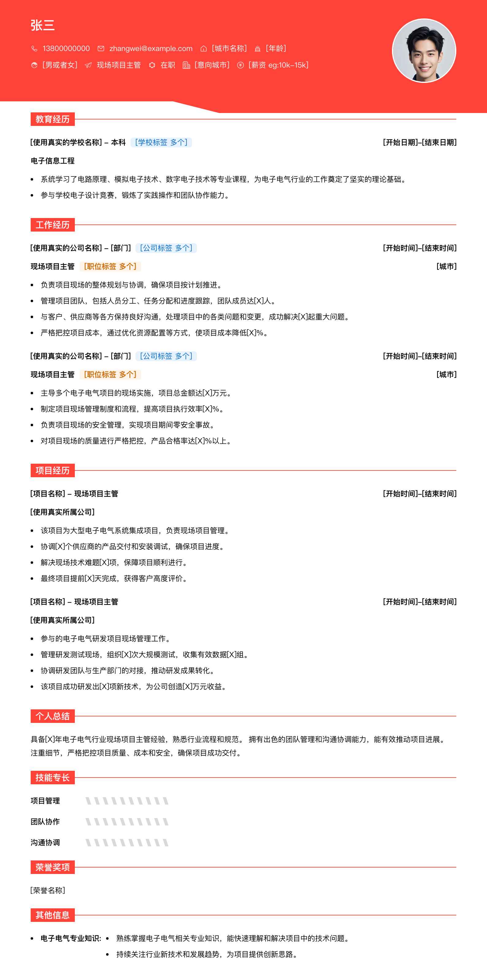 现场项目主管简历模板