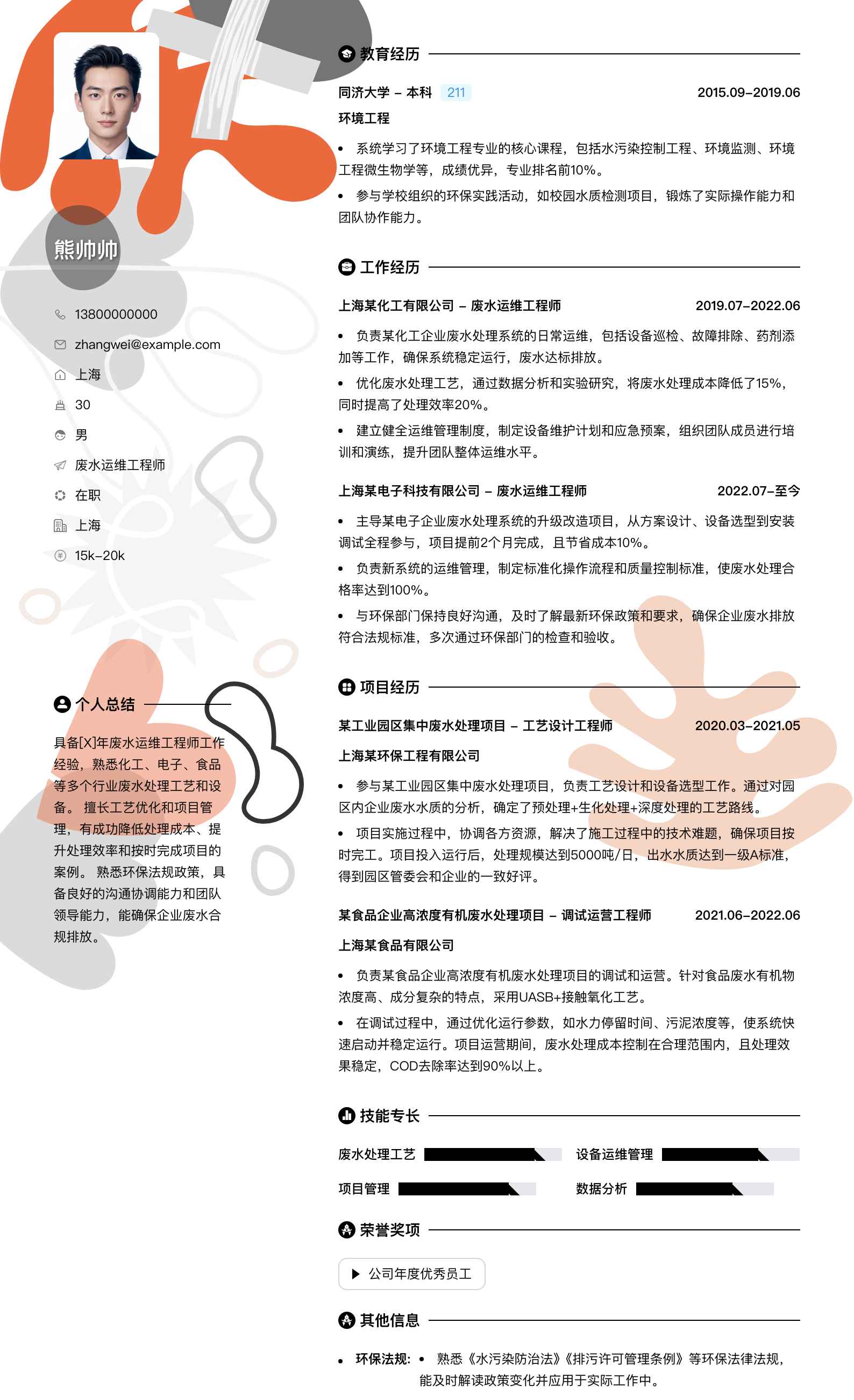 废水运维工程师简历模板