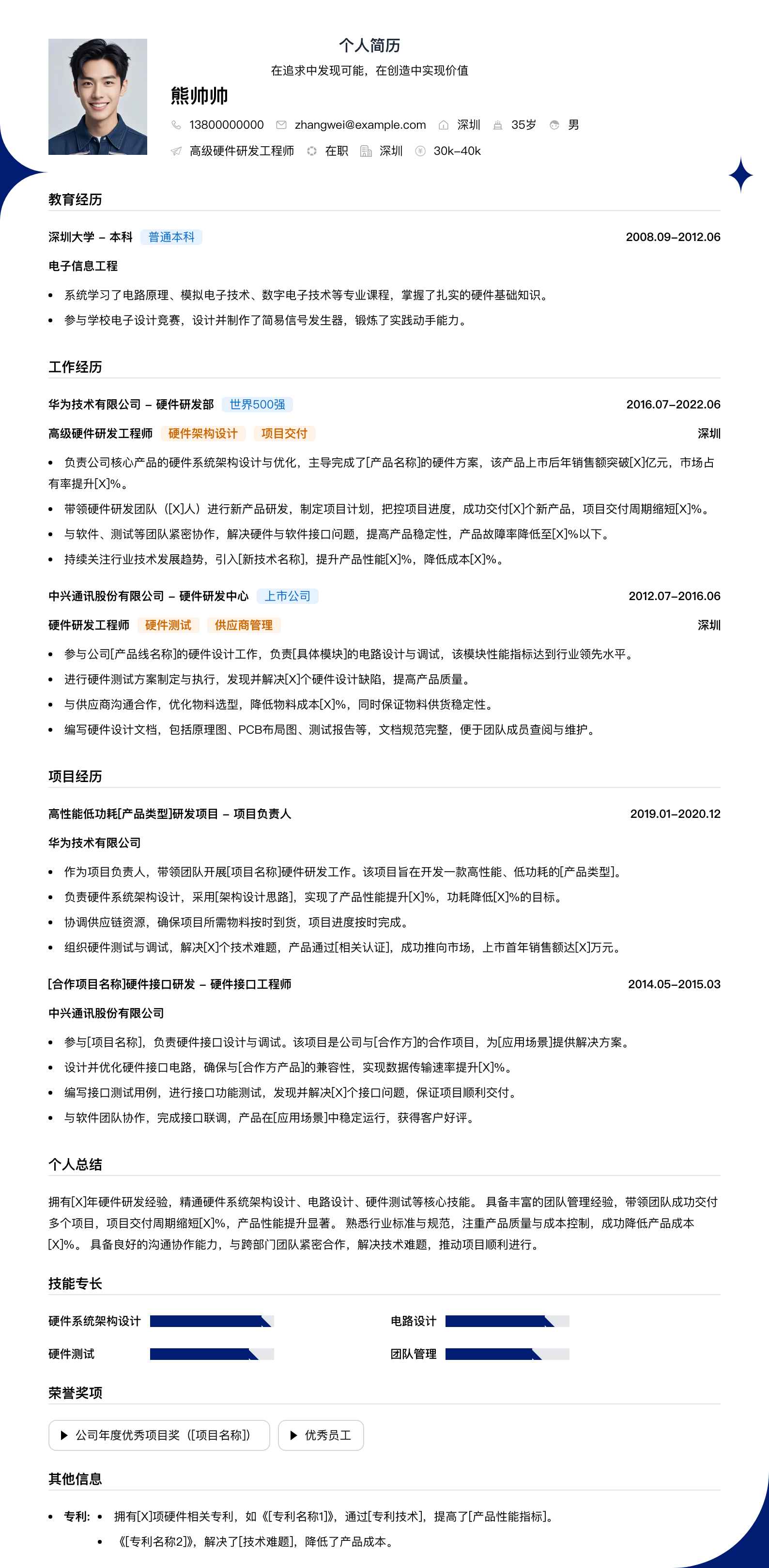 高级硬件研发工程师简历模板