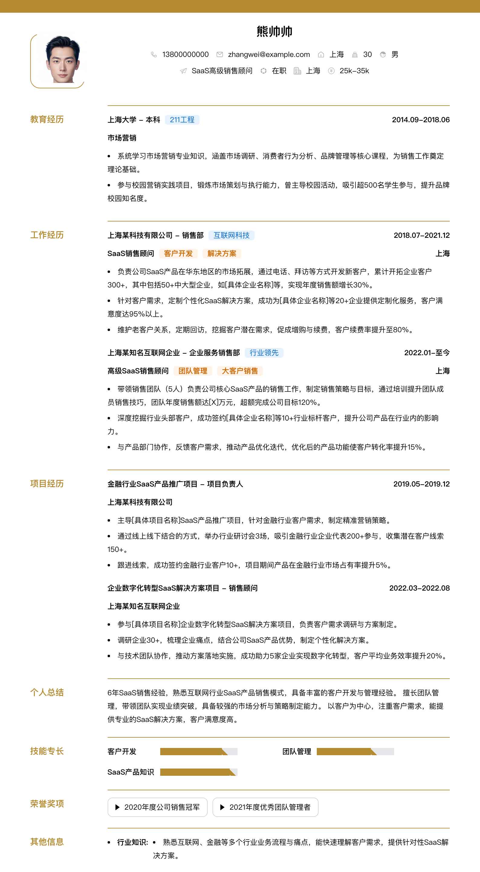 saas高级销售顾问简历模板
