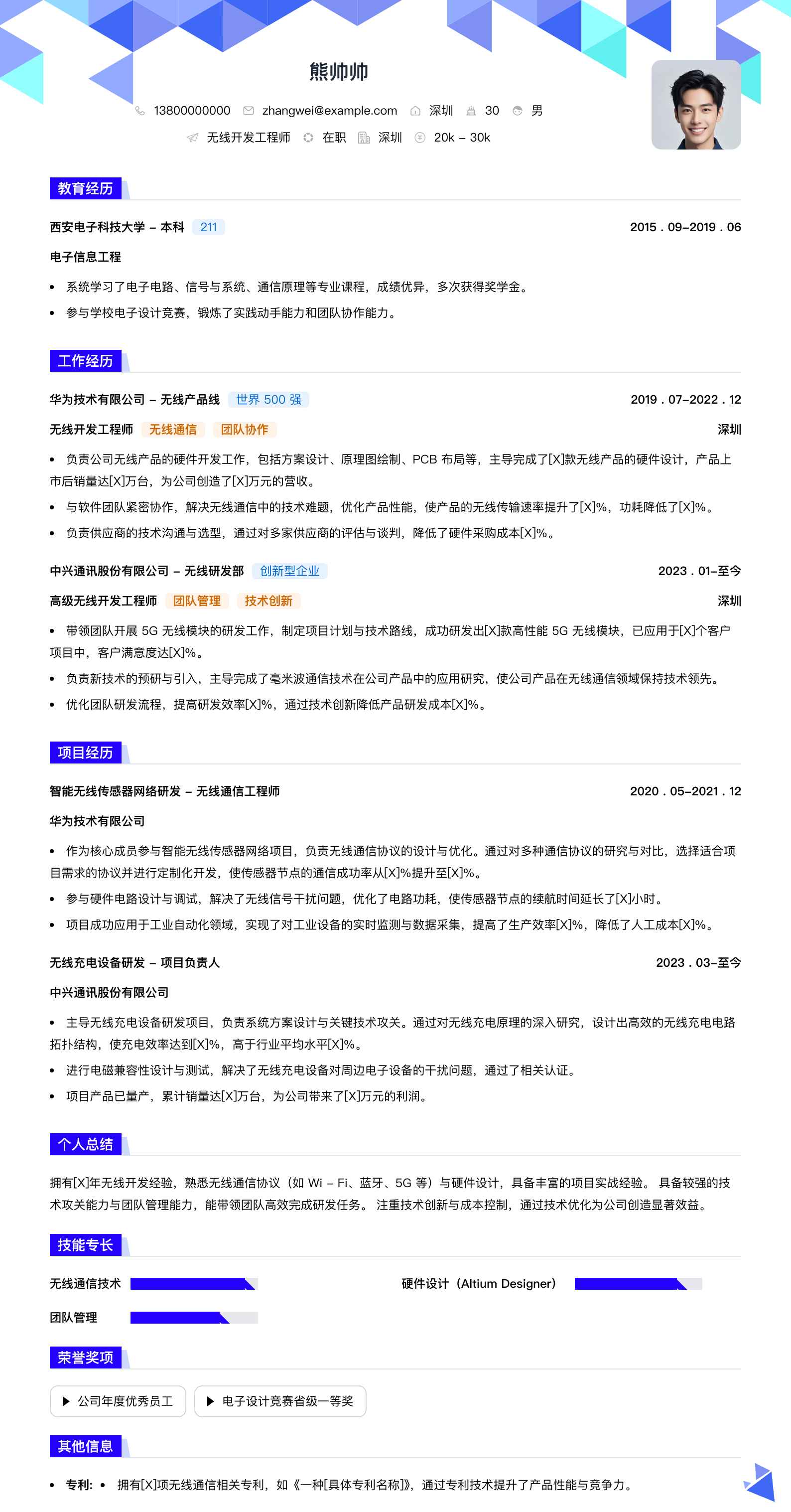 无线开发工程师简历模板