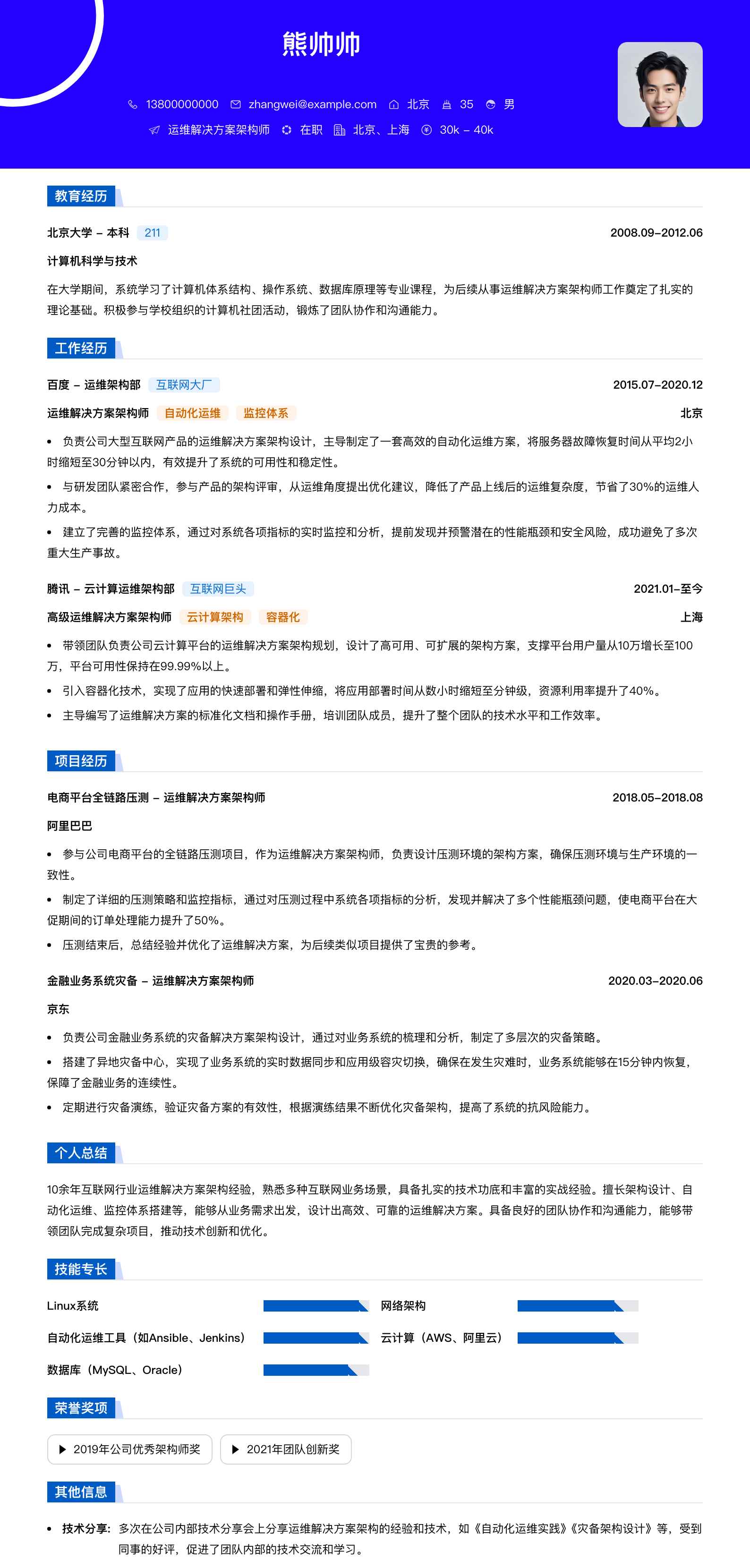运维解决方案架构师简历模板