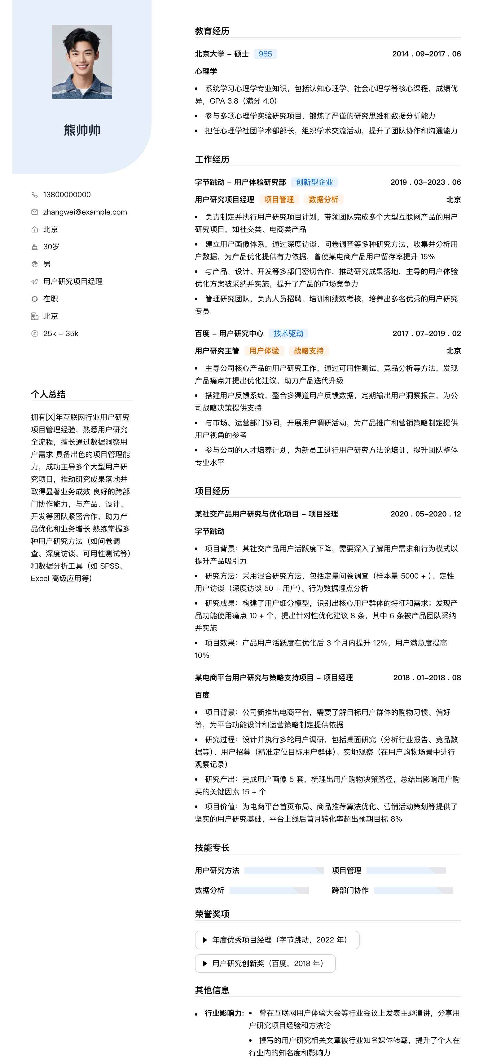 用户研究项目经理简历模板