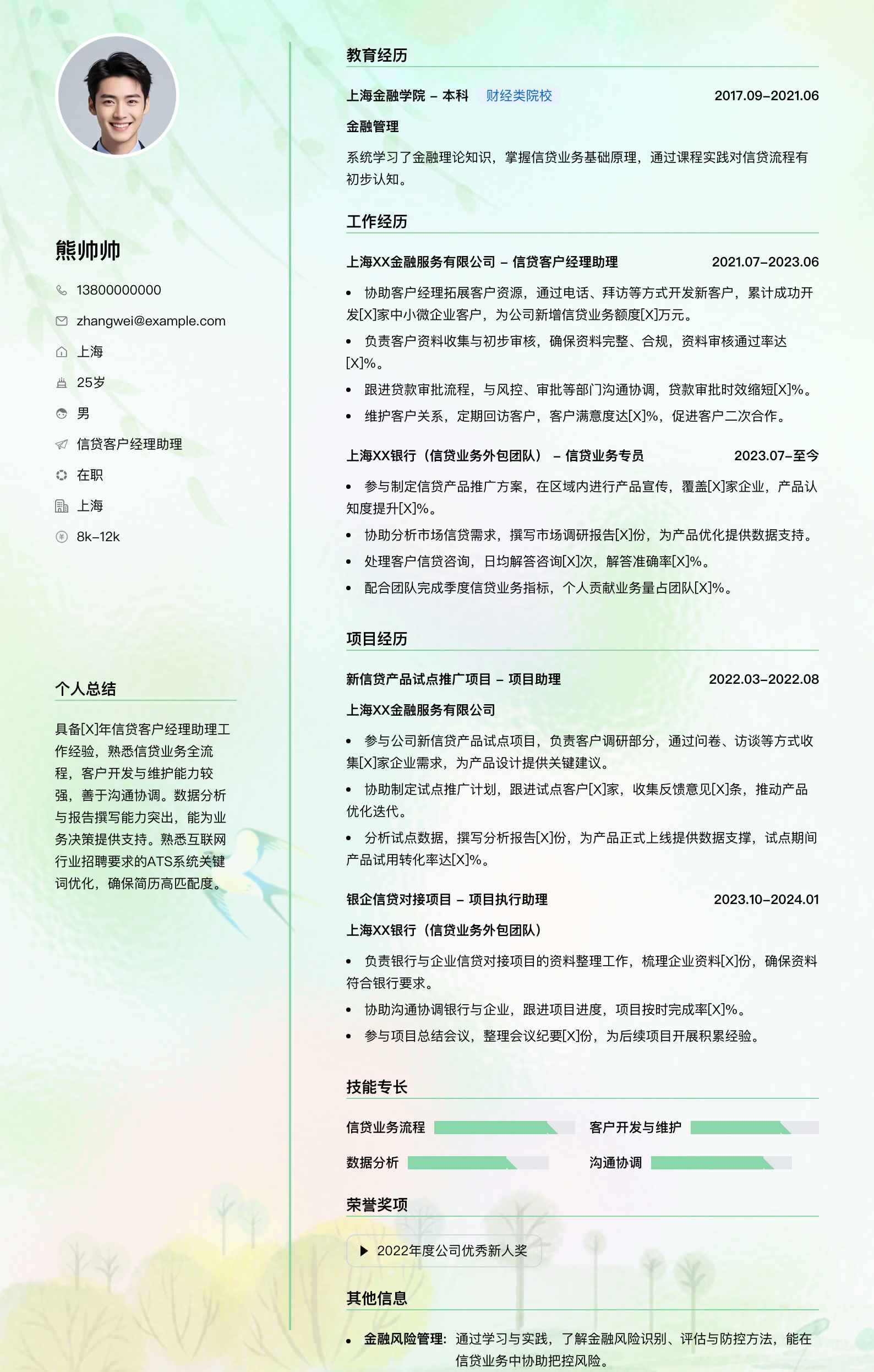 信贷客户经理助理简历模板