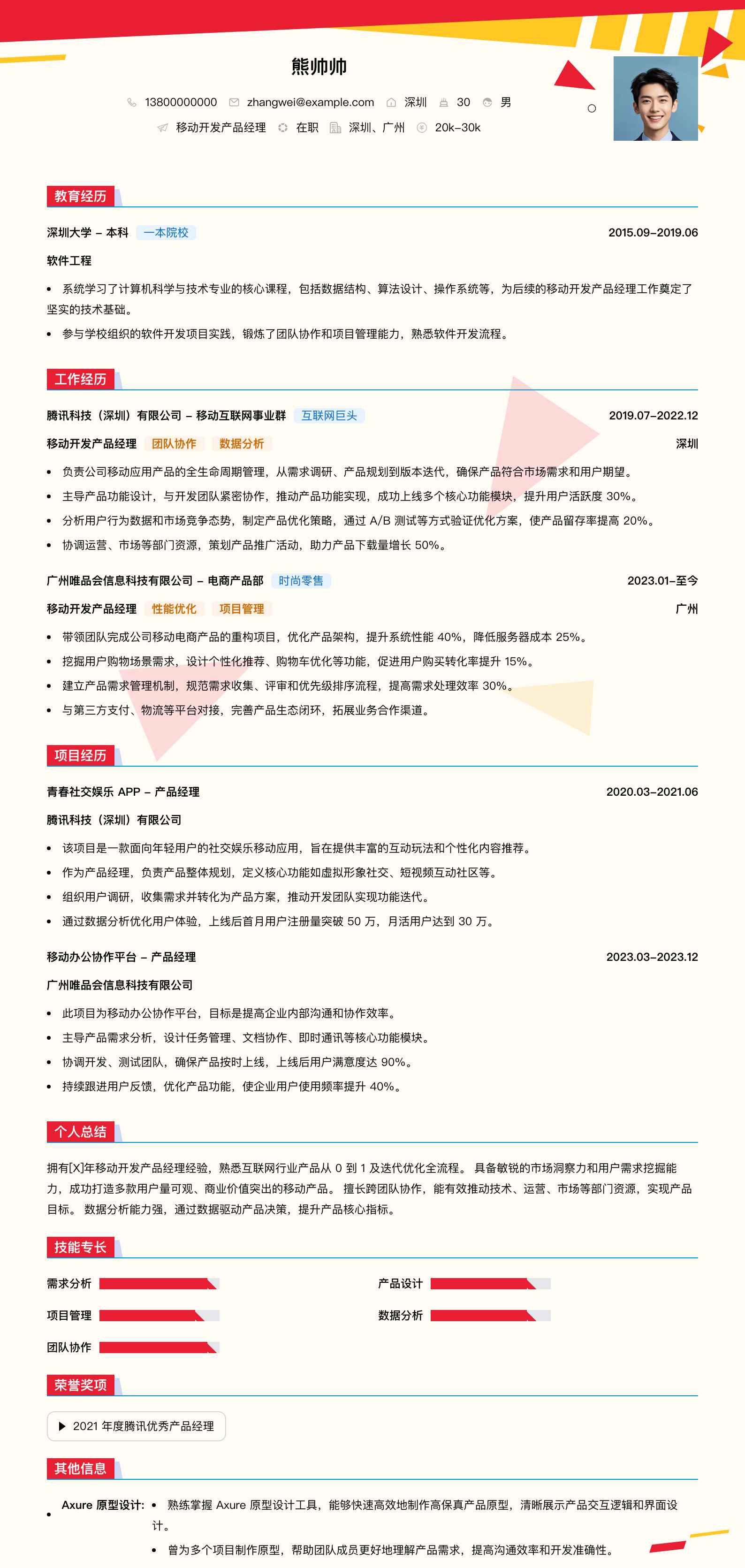 移动开发产品经理简历模板