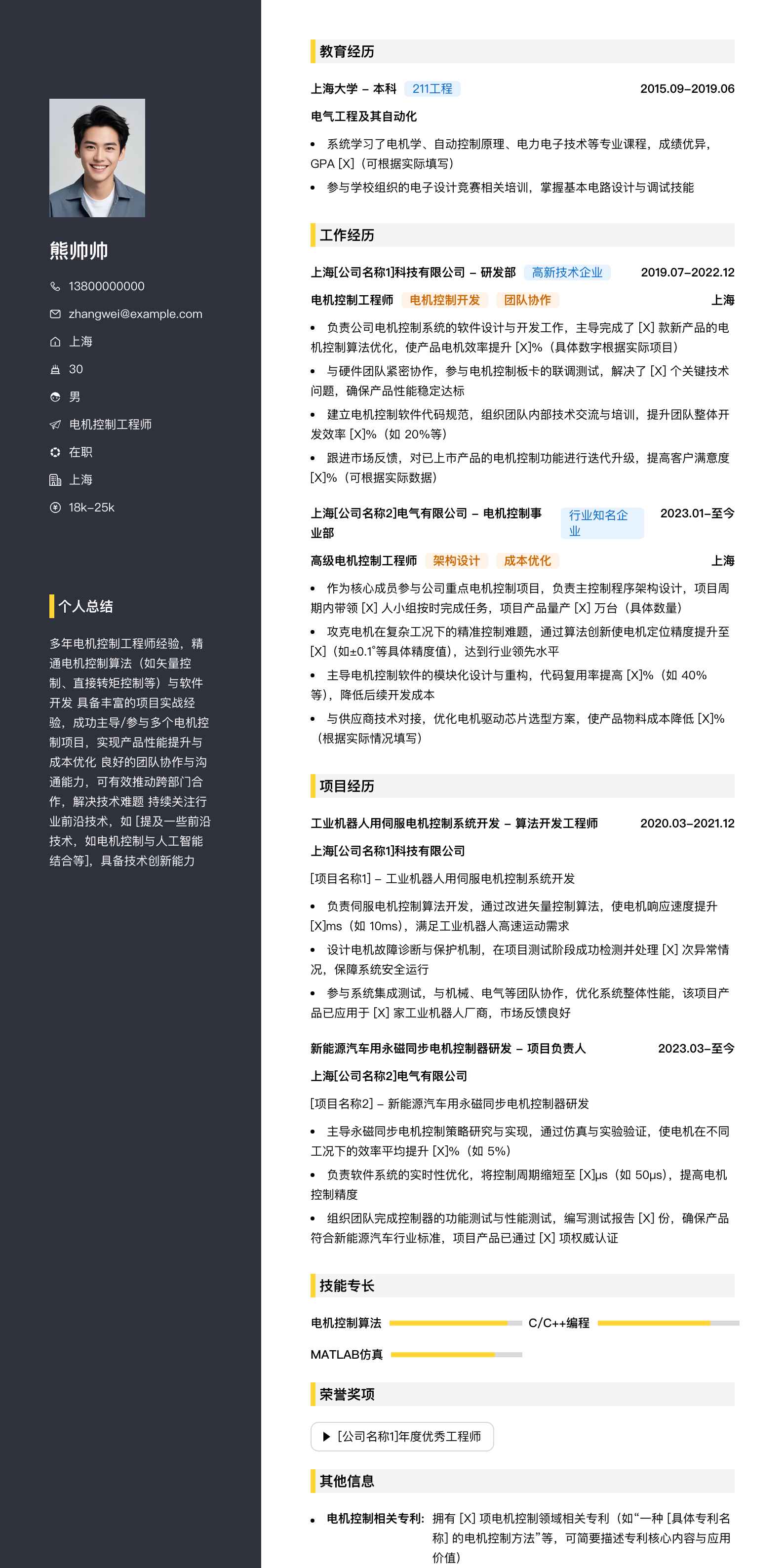 电机控制工程师简历模板