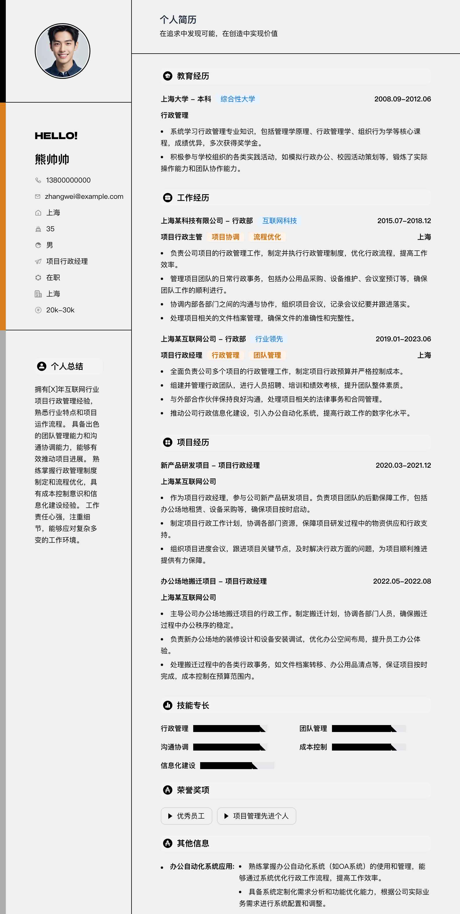 项目行政经理简历模板